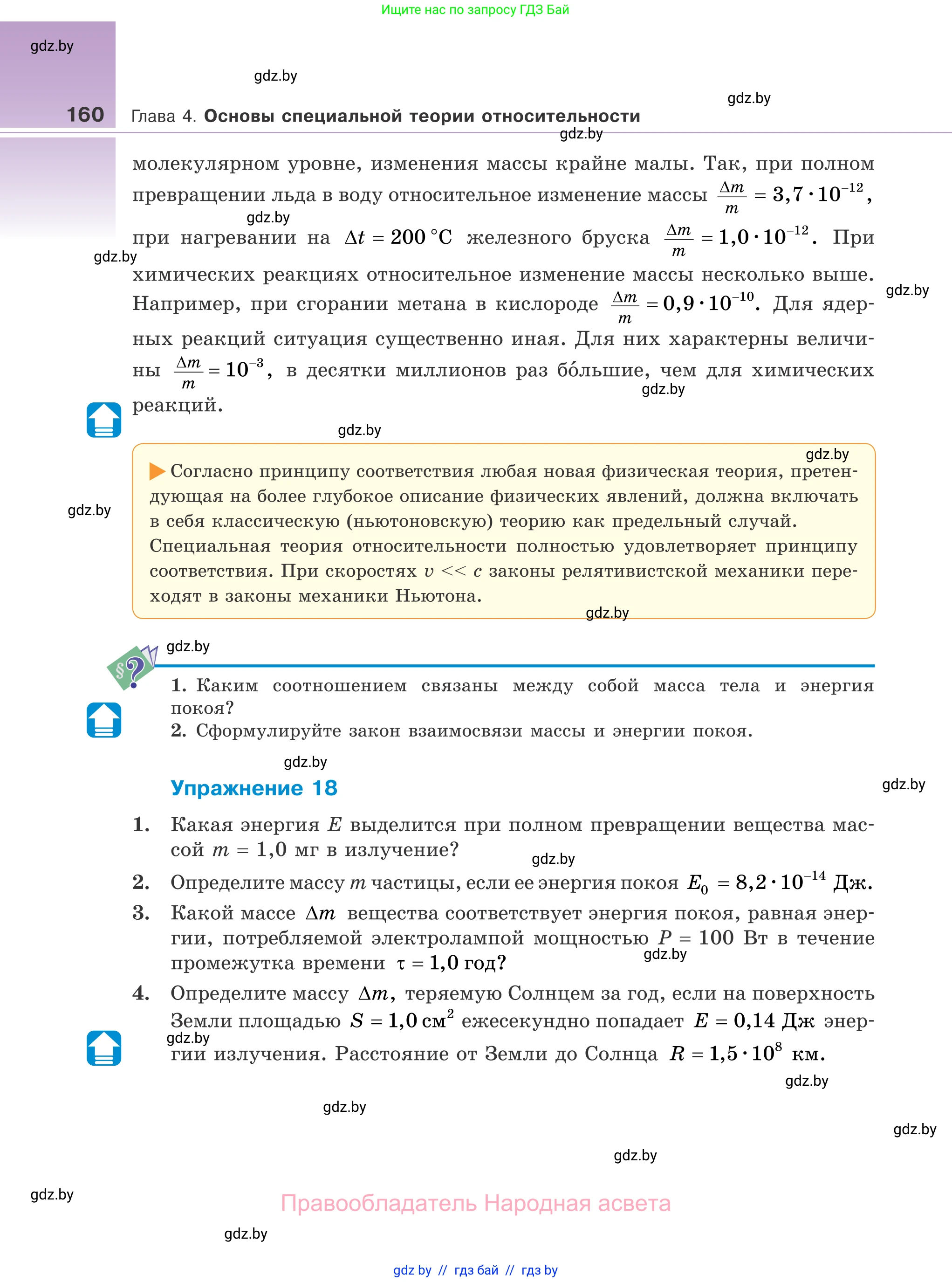 Физика, 11 класс Учебник, авторы: Жилко Виталий Владимирович, Маркович Леонид Григорьевич, Сокольский Анатолий Алексеевич, издательство Народная асвета, Минск, 2021, страница 160