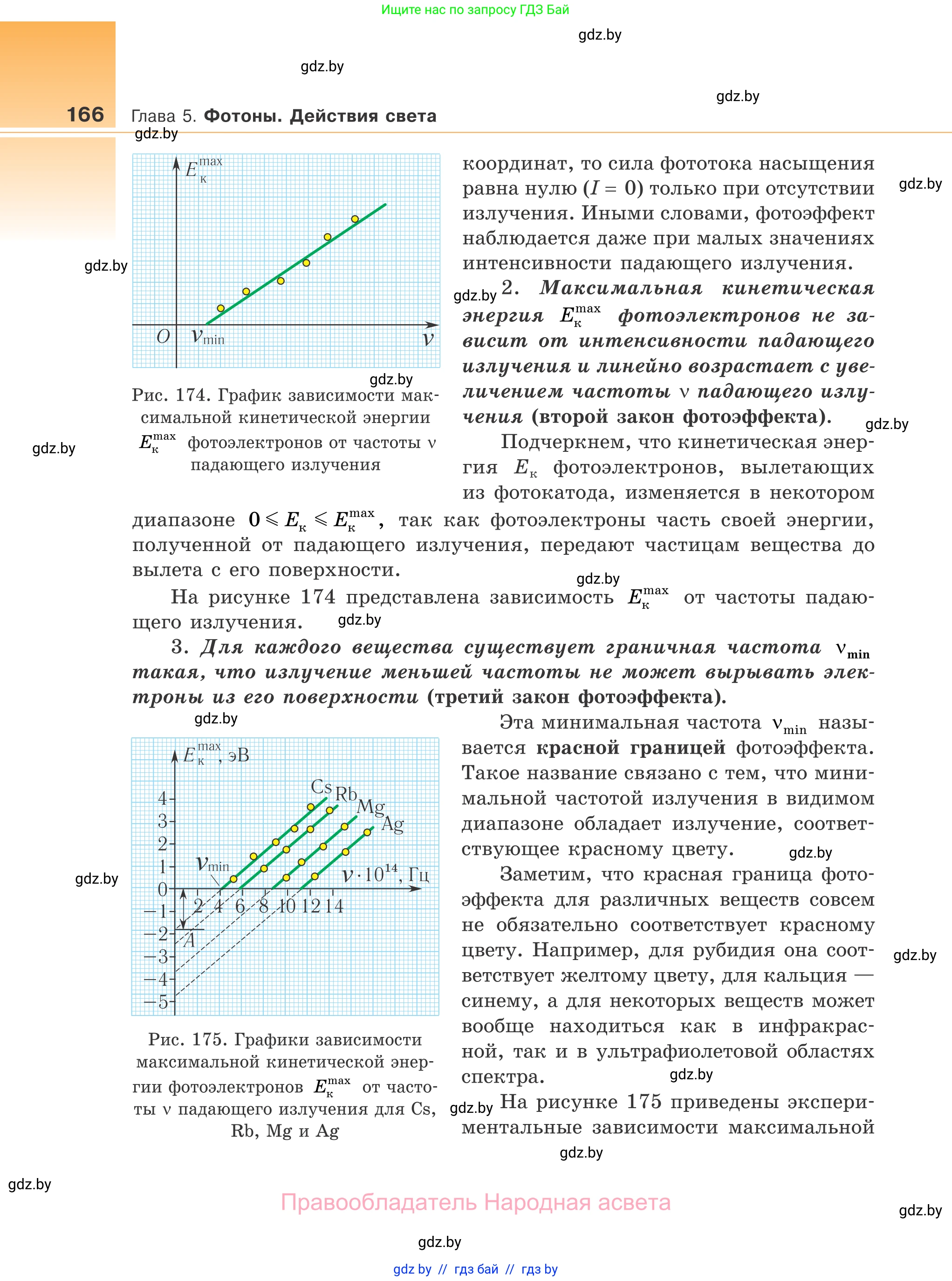 Физика, 11 класс Учебник, авторы: Жилко Виталий Владимирович, Маркович Леонид Григорьевич, Сокольский Анатолий Алексеевич, издательство Народная асвета, Минск, 2021, страница 166