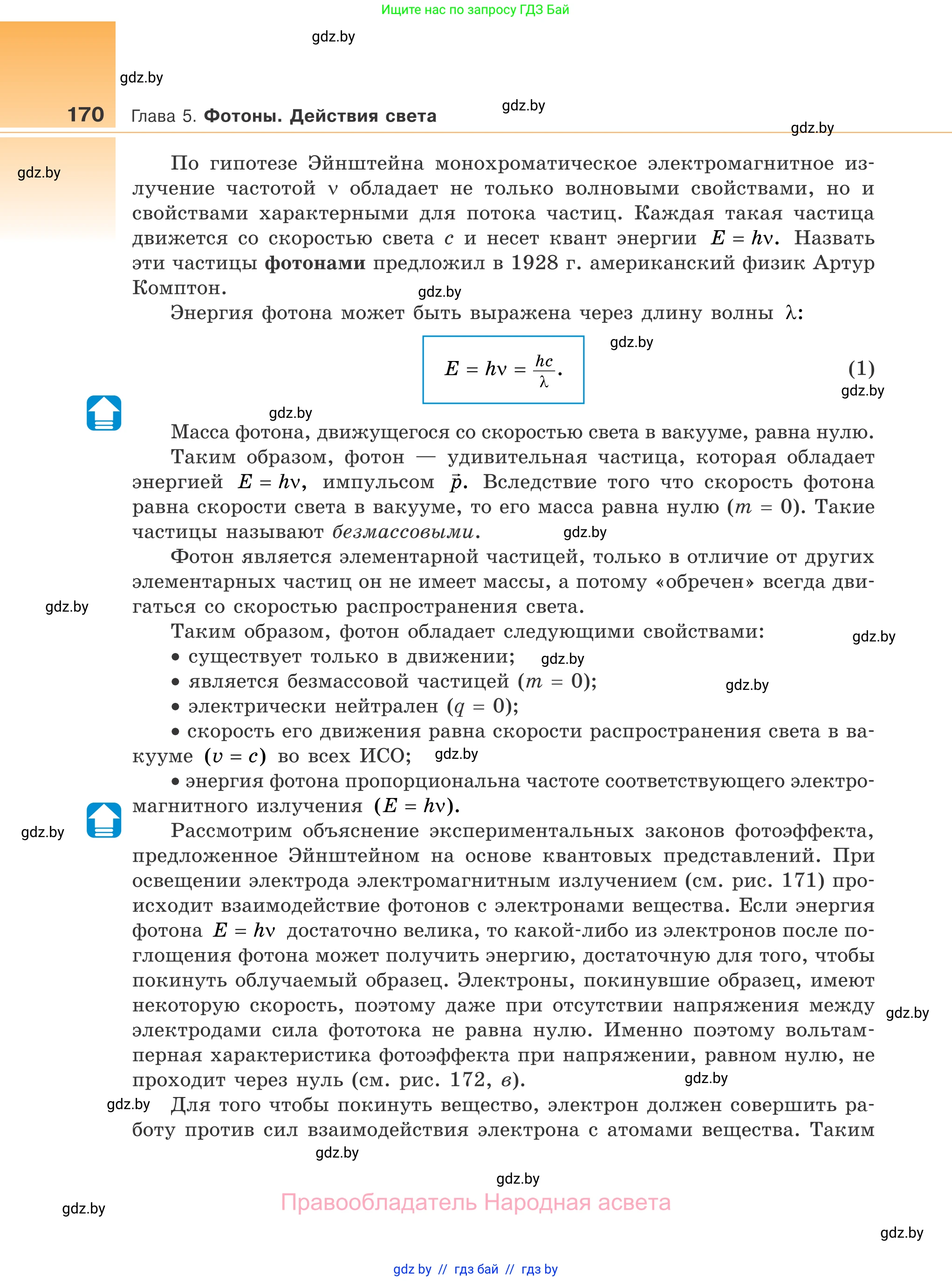 Физика, 11 класс Учебник, авторы: Жилко Виталий Владимирович, Маркович Леонид Григорьевич, Сокольский Анатолий Алексеевич, издательство Народная асвета, Минск, 2021, страница 170