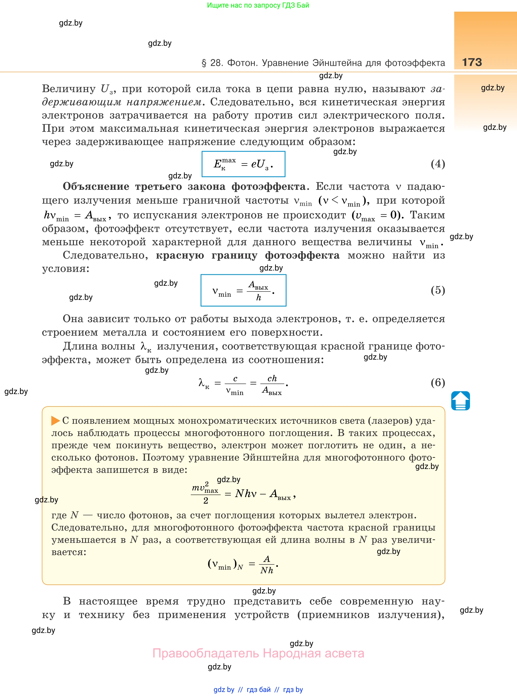 Физика, 11 класс Учебник, авторы: Жилко Виталий Владимирович, Маркович Леонид Григорьевич, Сокольский Анатолий Алексеевич, издательство Народная асвета, Минск, 2021, страница 173