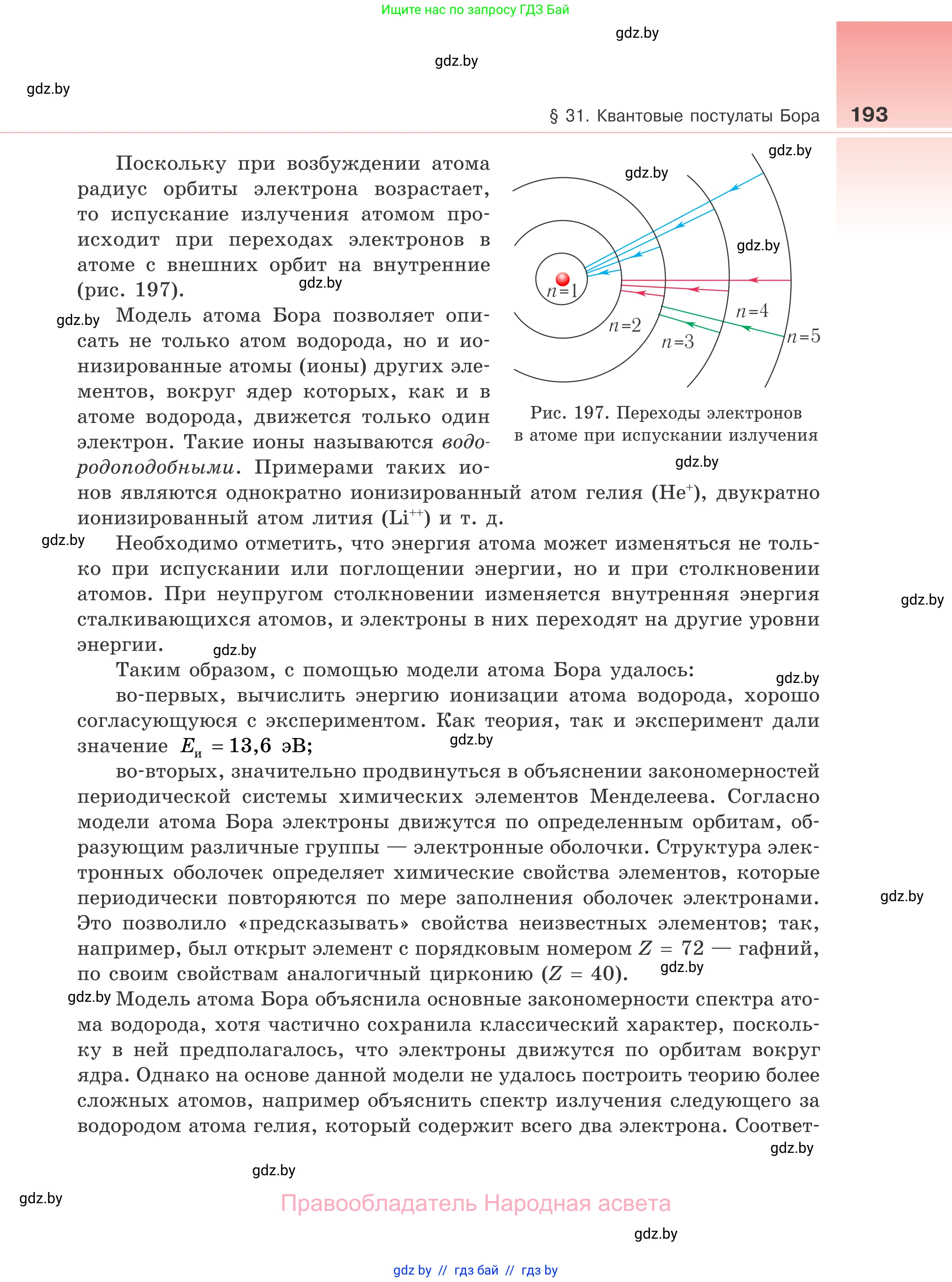 Физика, 11 класс Учебник, авторы: Жилко Виталий Владимирович, Маркович Леонид Григорьевич, Сокольский Анатолий Алексеевич, издательство Народная асвета, Минск, 2021, страница 193