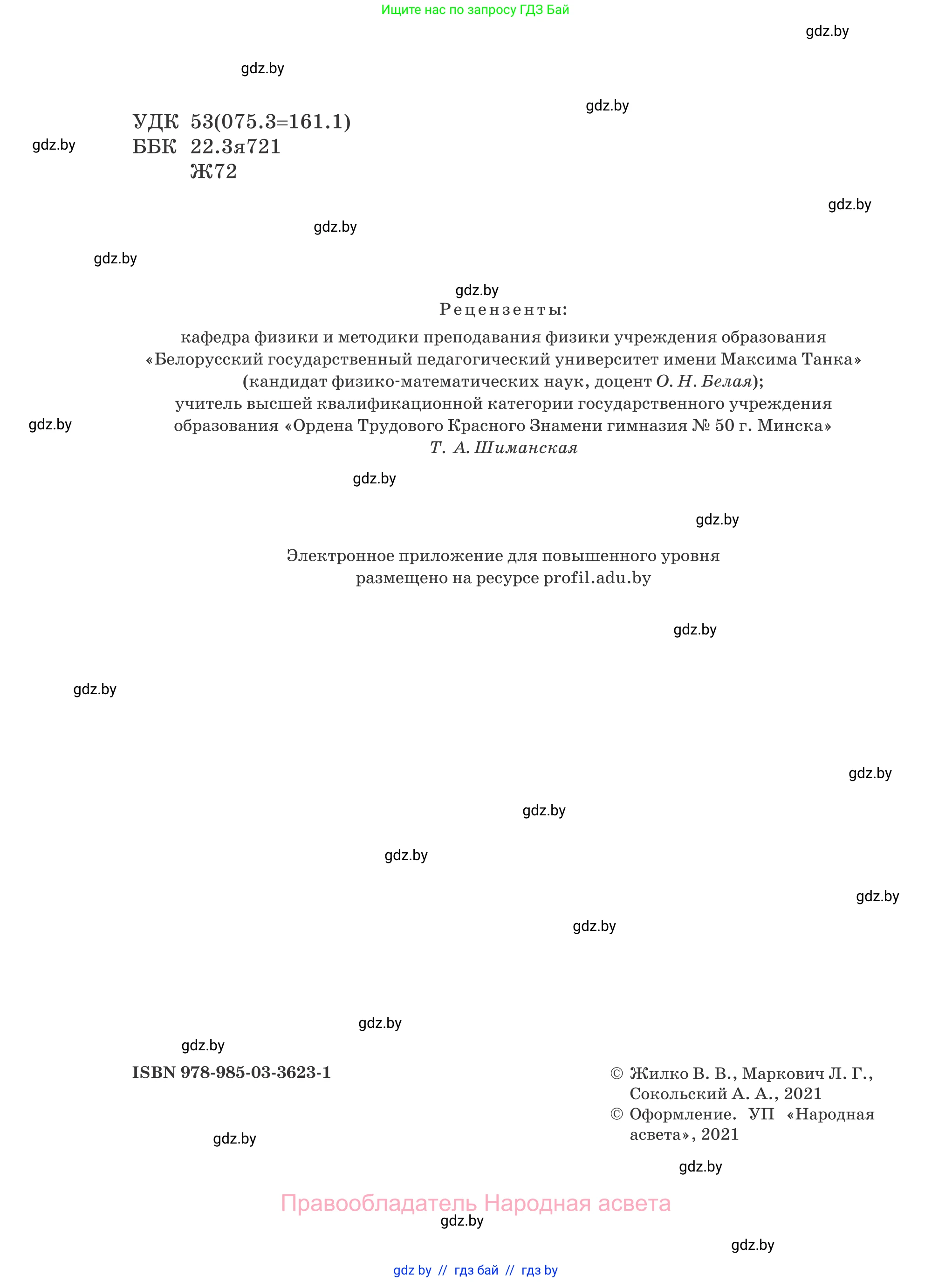 Физика, 11 класс Учебник, авторы: Жилко Виталий Владимирович, Маркович Леонид Григорьевич, Сокольский Анатолий Алексеевич, издательство Народная асвета, Минск, 2021, страница 2