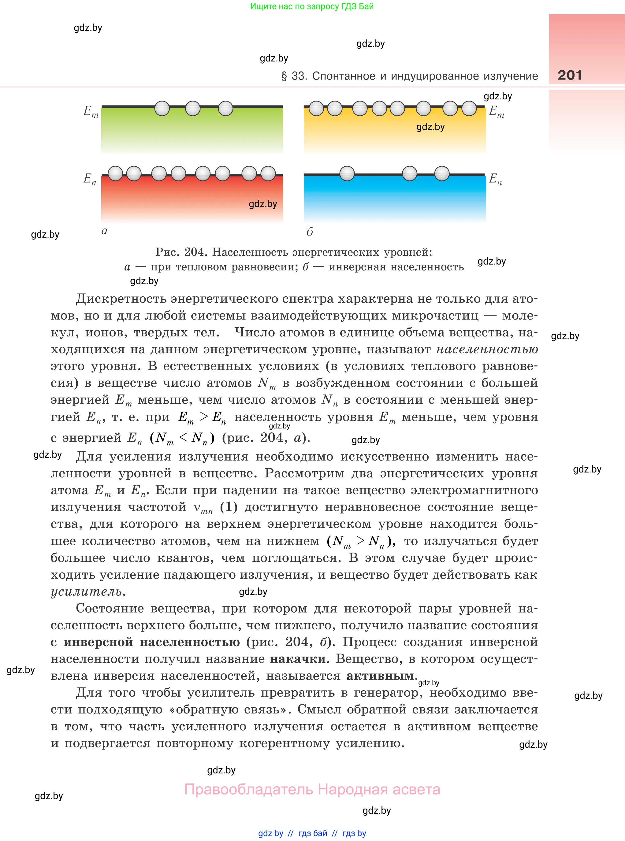 Физика, 11 класс Учебник, авторы: Жилко Виталий Владимирович, Маркович Леонид Григорьевич, Сокольский Анатолий Алексеевич, издательство Народная асвета, Минск, 2021, страница 201