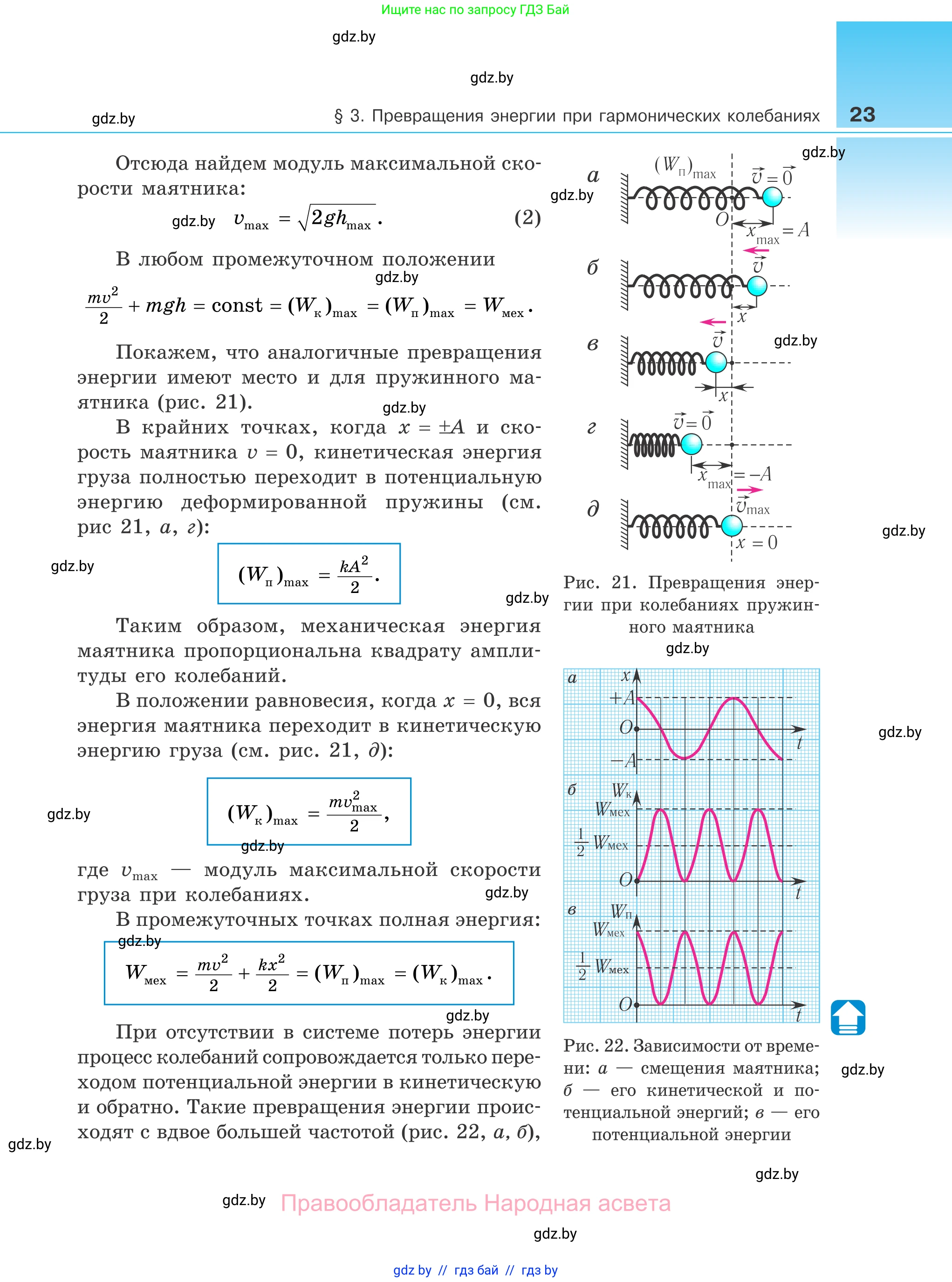 Физика, 11 класс Учебник, авторы: Жилко Виталий Владимирович, Маркович Леонид Григорьевич, Сокольский Анатолий Алексеевич, издательство Народная асвета, Минск, 2021, страница 23