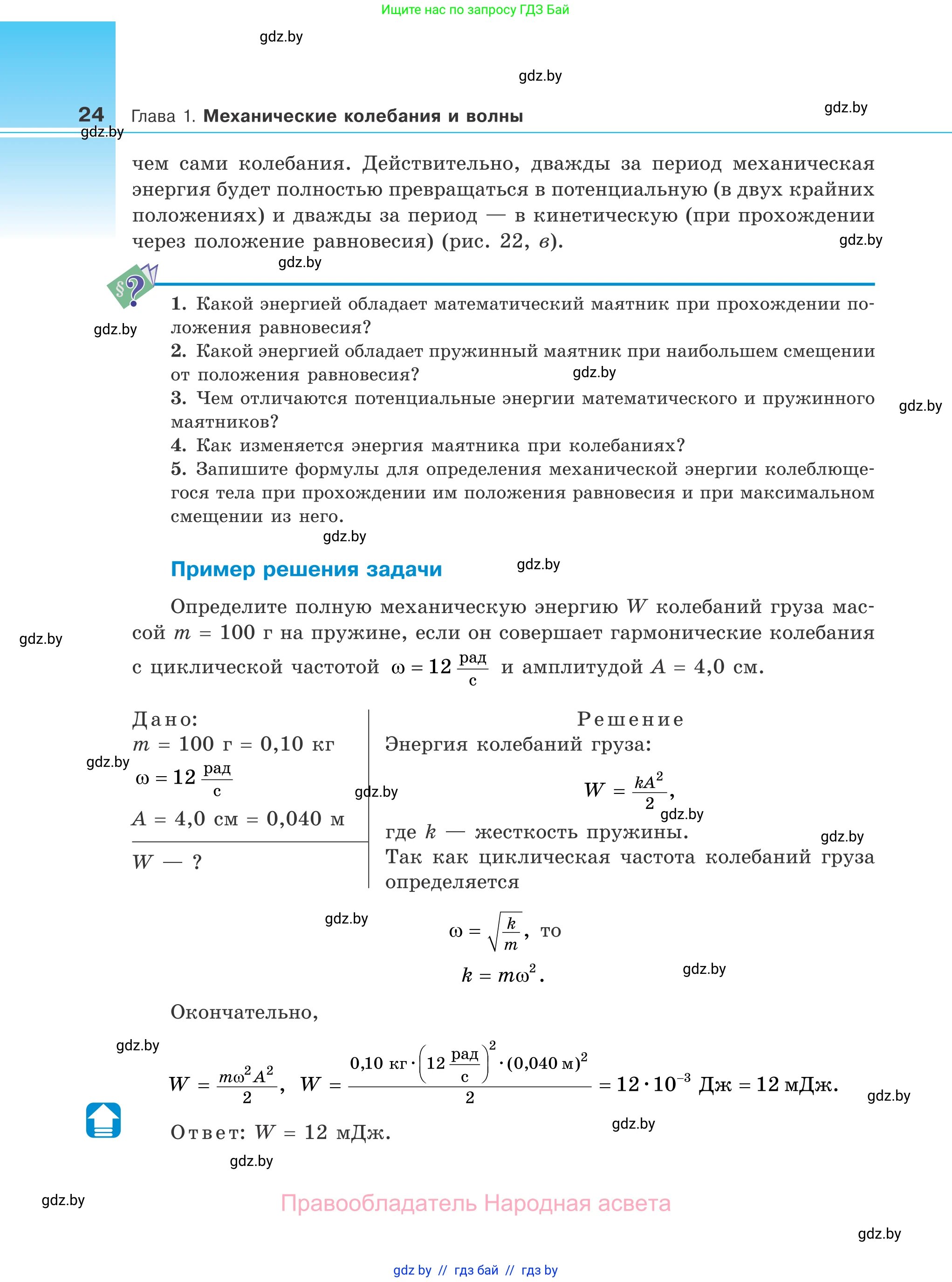 Физика, 11 класс Учебник, авторы: Жилко Виталий Владимирович, Маркович Леонид Григорьевич, Сокольский Анатолий Алексеевич, издательство Народная асвета, Минск, 2021, страница 24