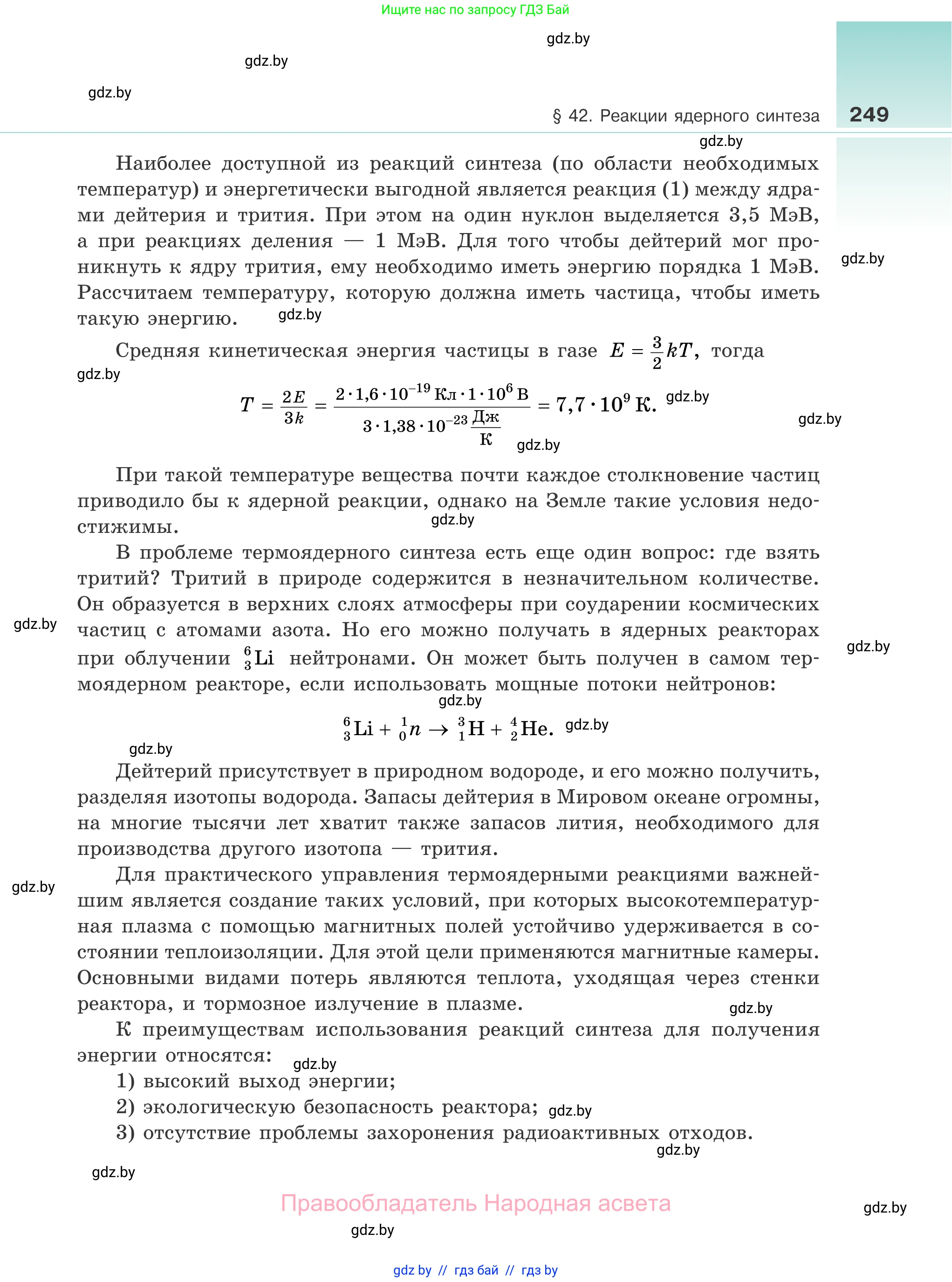Физика, 11 класс Учебник, авторы: Жилко Виталий Владимирович, Маркович Леонид Григорьевич, Сокольский Анатолий Алексеевич, издательство Народная асвета, Минск, 2021, страница 249