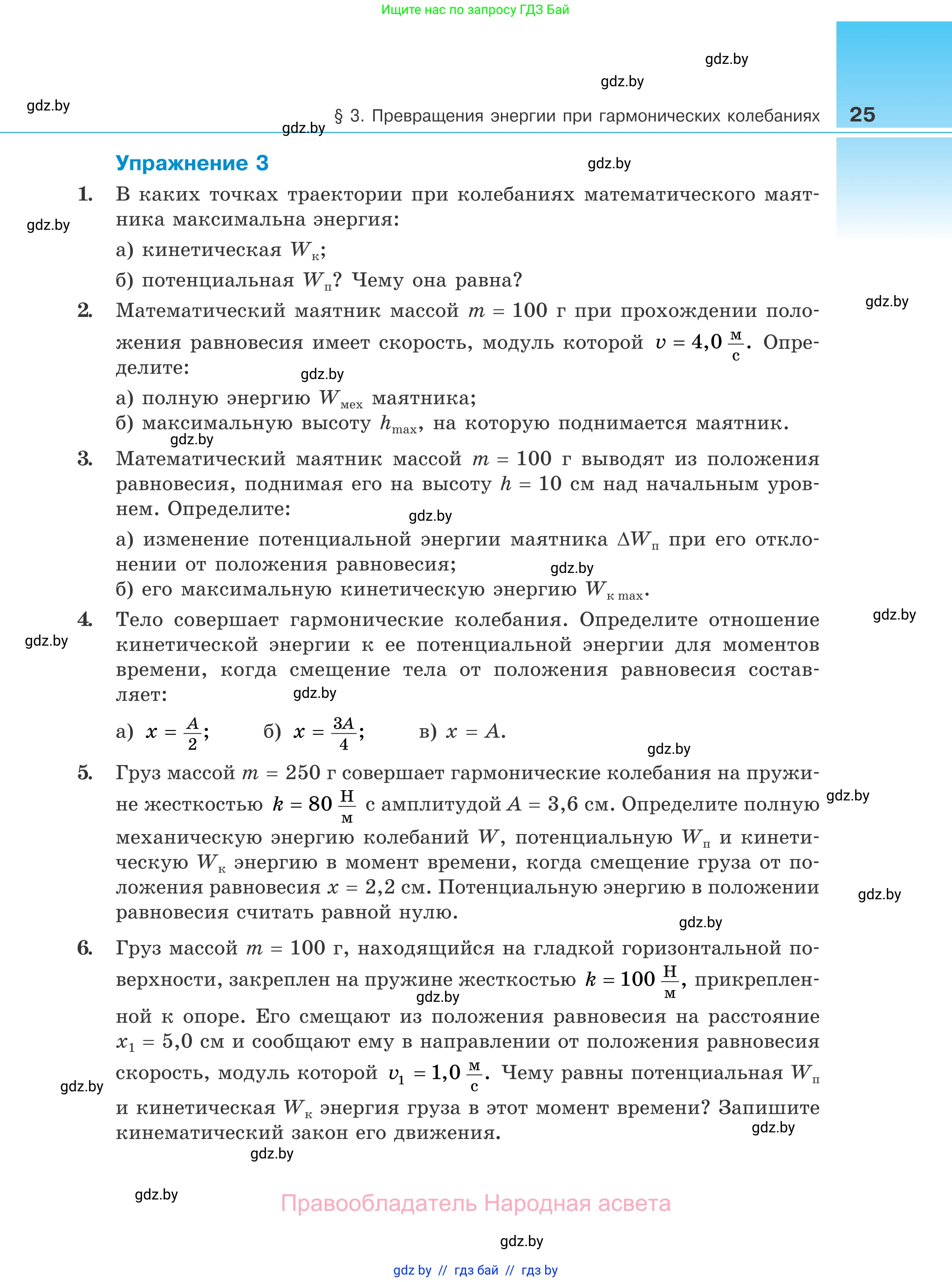 Физика, 11 класс Учебник, авторы: Жилко Виталий Владимирович, Маркович Леонид Григорьевич, Сокольский Анатолий Алексеевич, издательство Народная асвета, Минск, 2021, страница 25
