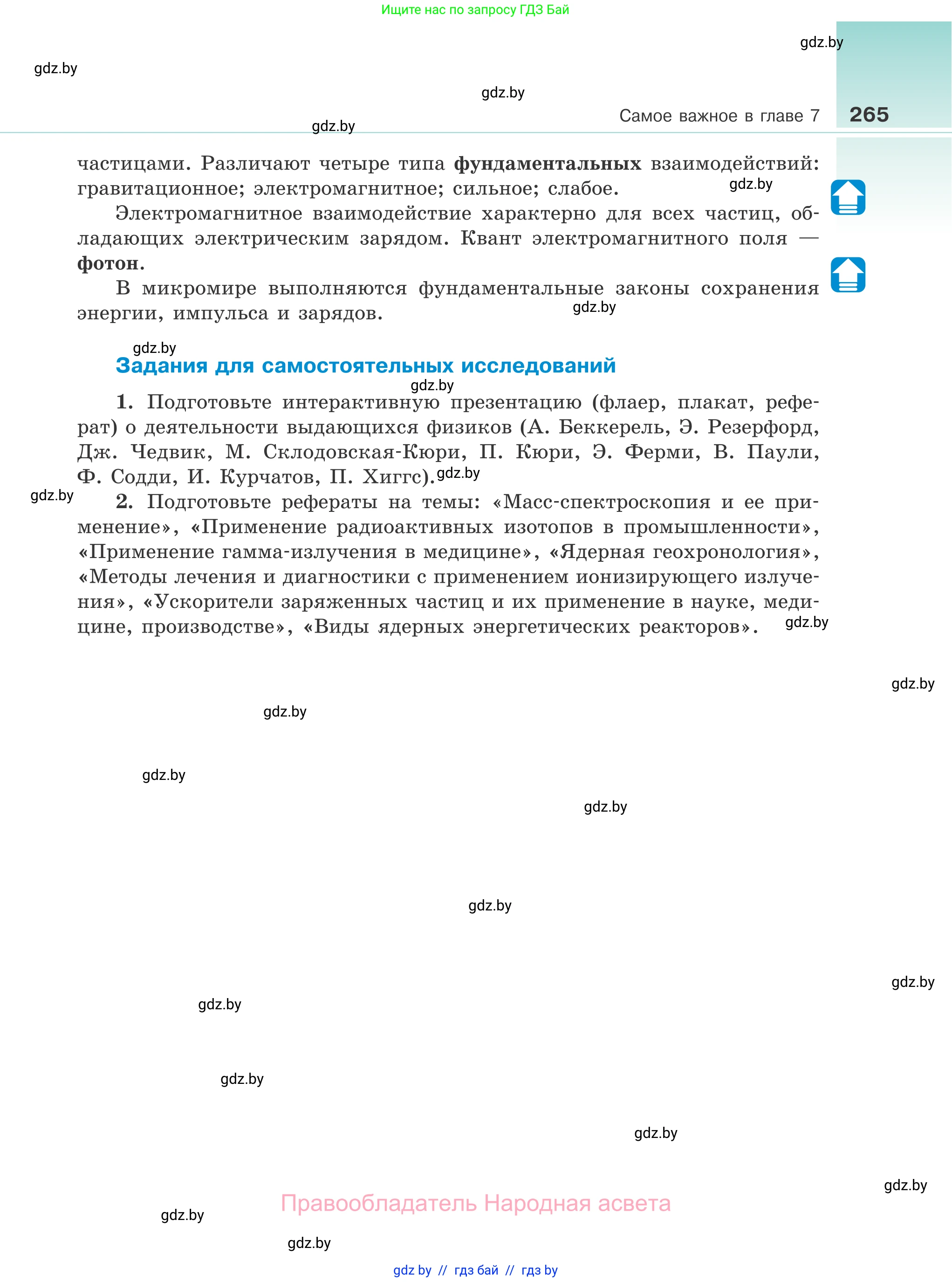 Физика, 11 класс Учебник, авторы: Жилко Виталий Владимирович, Маркович Леонид Григорьевич, Сокольский Анатолий Алексеевич, издательство Народная асвета, Минск, 2021, страница 265