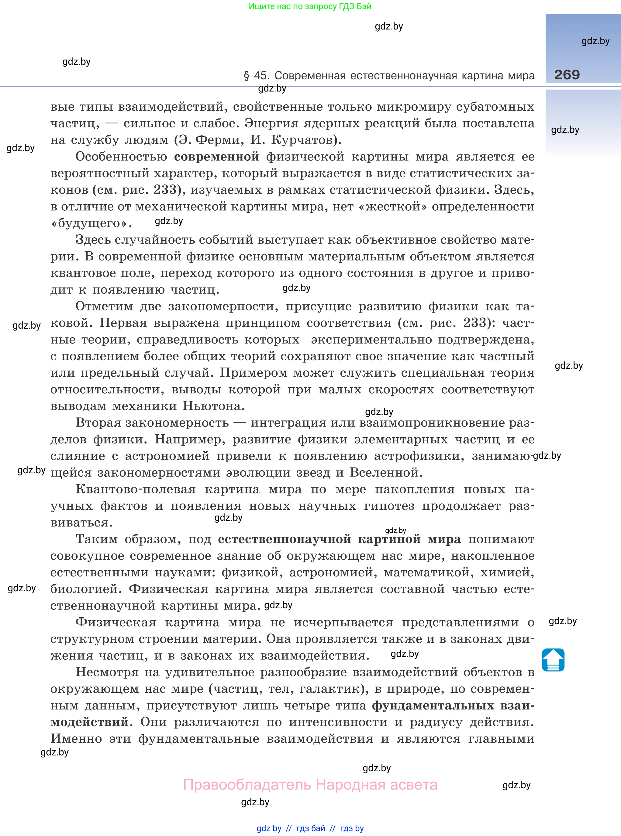 Физика, 11 класс Учебник, авторы: Жилко Виталий Владимирович, Маркович Леонид Григорьевич, Сокольский Анатолий Алексеевич, издательство Народная асвета, Минск, 2021, страница 269