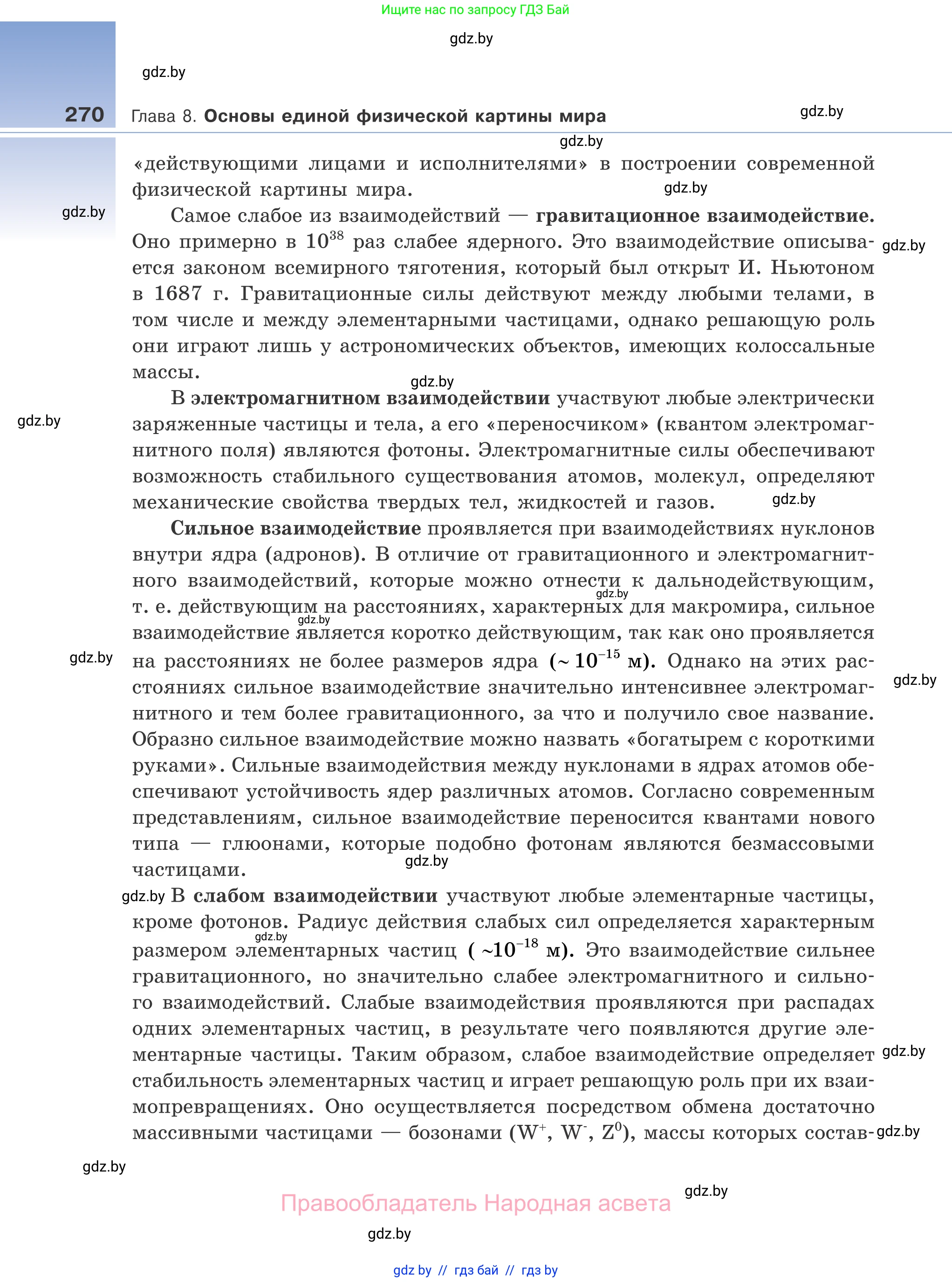 Физика, 11 класс Учебник, авторы: Жилко Виталий Владимирович, Маркович Леонид Григорьевич, Сокольский Анатолий Алексеевич, издательство Народная асвета, Минск, 2021, страница 270