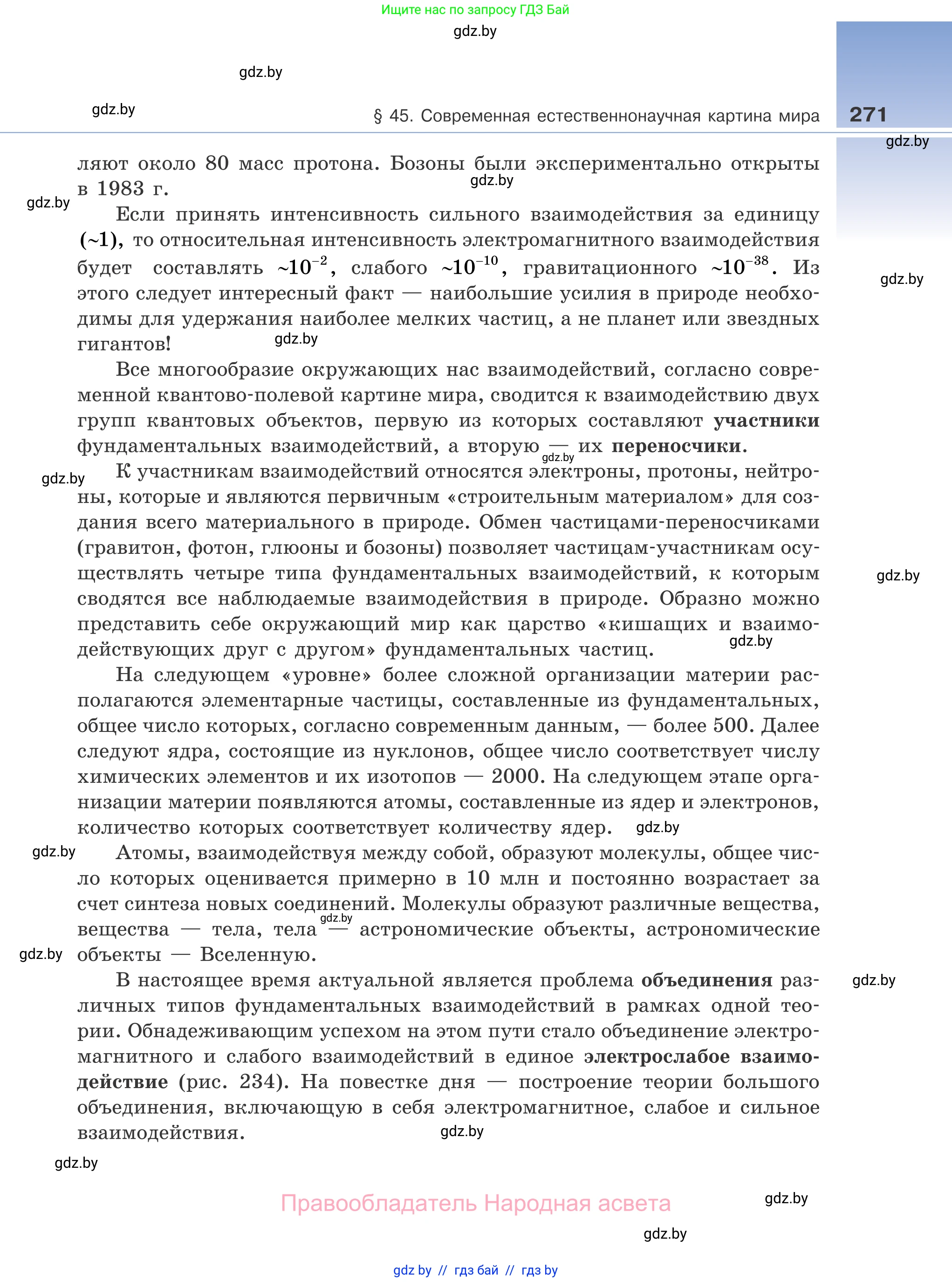Физика, 11 класс Учебник, авторы: Жилко Виталий Владимирович, Маркович Леонид Григорьевич, Сокольский Анатолий Алексеевич, издательство Народная асвета, Минск, 2021, страница 271