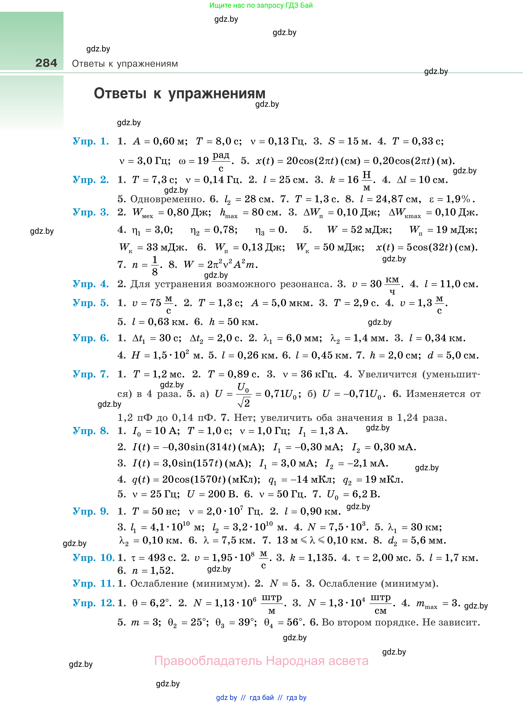 Физика, 11 класс Учебник, авторы: Жилко Виталий Владимирович, Маркович Леонид Григорьевич, Сокольский Анатолий Алексеевич, издательство Народная асвета, Минск, 2021, страница 284