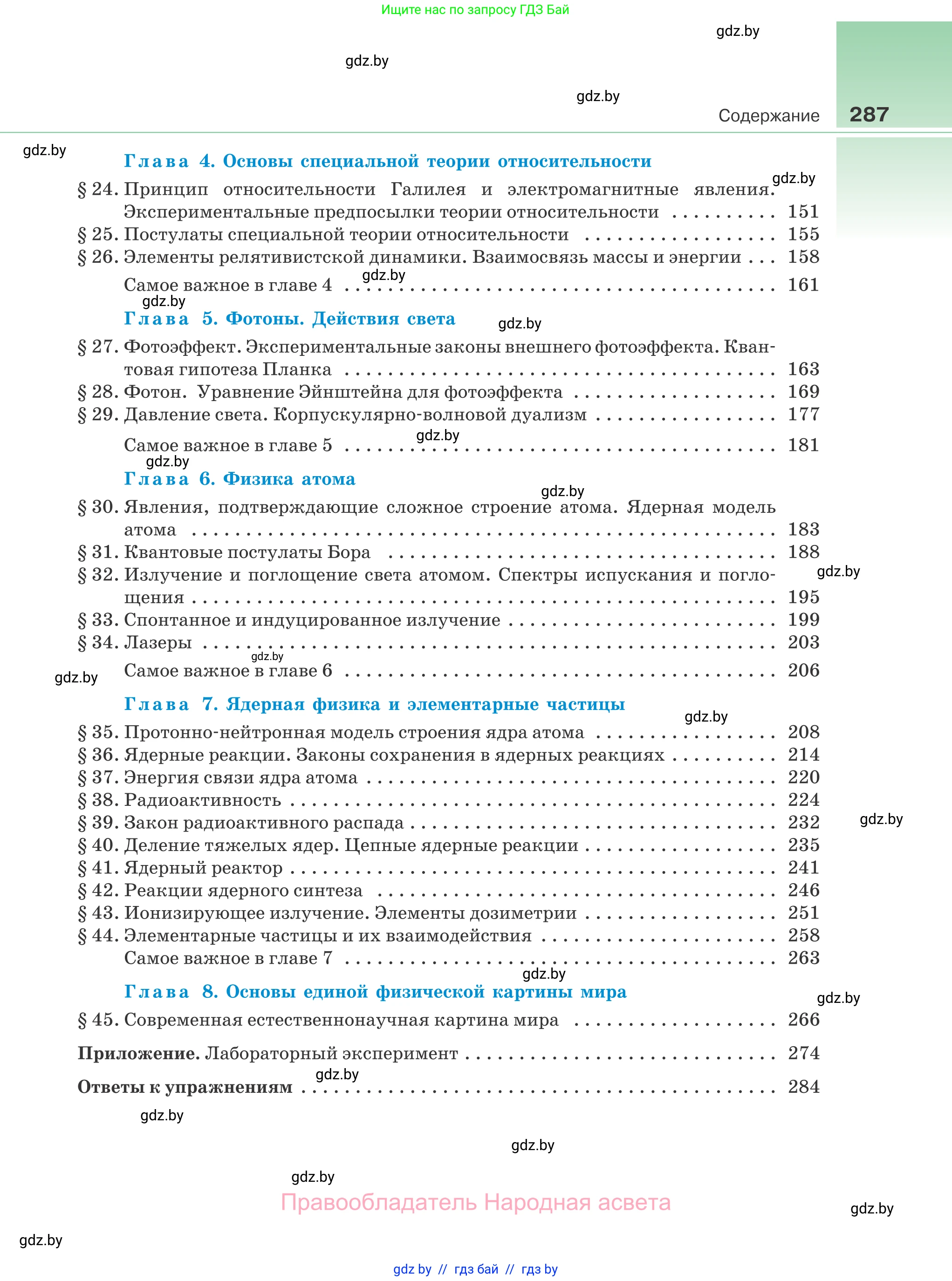 Физика, 11 класс Учебник, авторы: Жилко Виталий Владимирович, Маркович Леонид Григорьевич, Сокольский Анатолий Алексеевич, издательство Народная асвета, Минск, 2021, страница 287