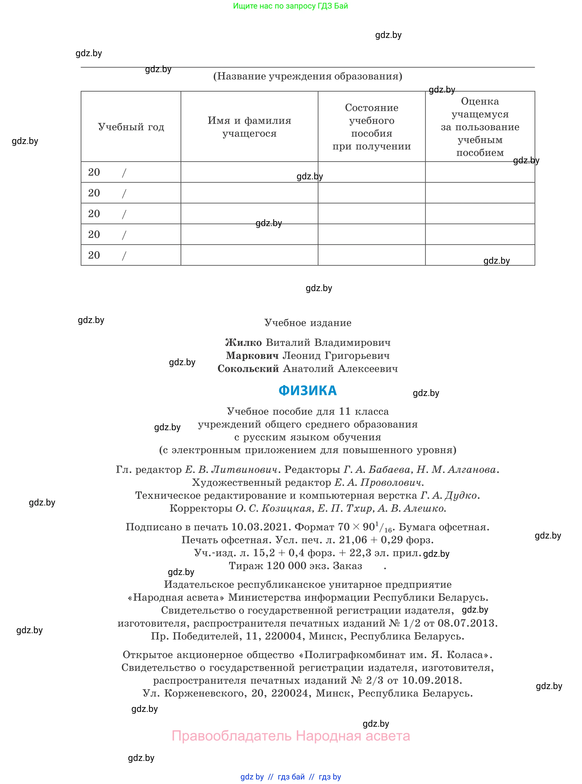 Физика, 11 класс Учебник, авторы: Жилко Виталий Владимирович, Маркович Леонид Григорьевич, Сокольский Анатолий Алексеевич, издательство Народная асвета, Минск, 2021, страница 288