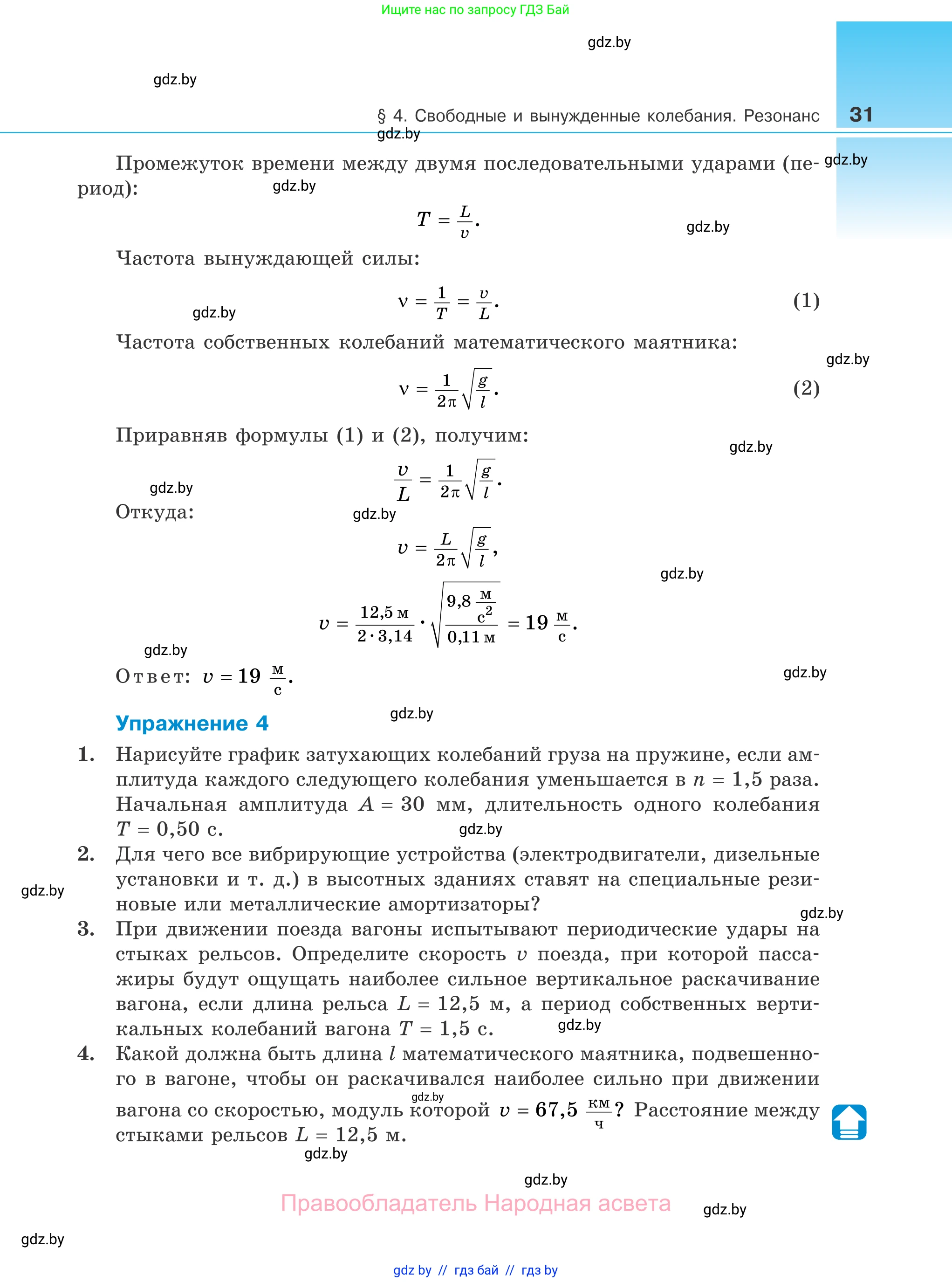 Физика, 11 класс Учебник, авторы: Жилко Виталий Владимирович, Маркович Леонид Григорьевич, Сокольский Анатолий Алексеевич, издательство Народная асвета, Минск, 2021, страница 31