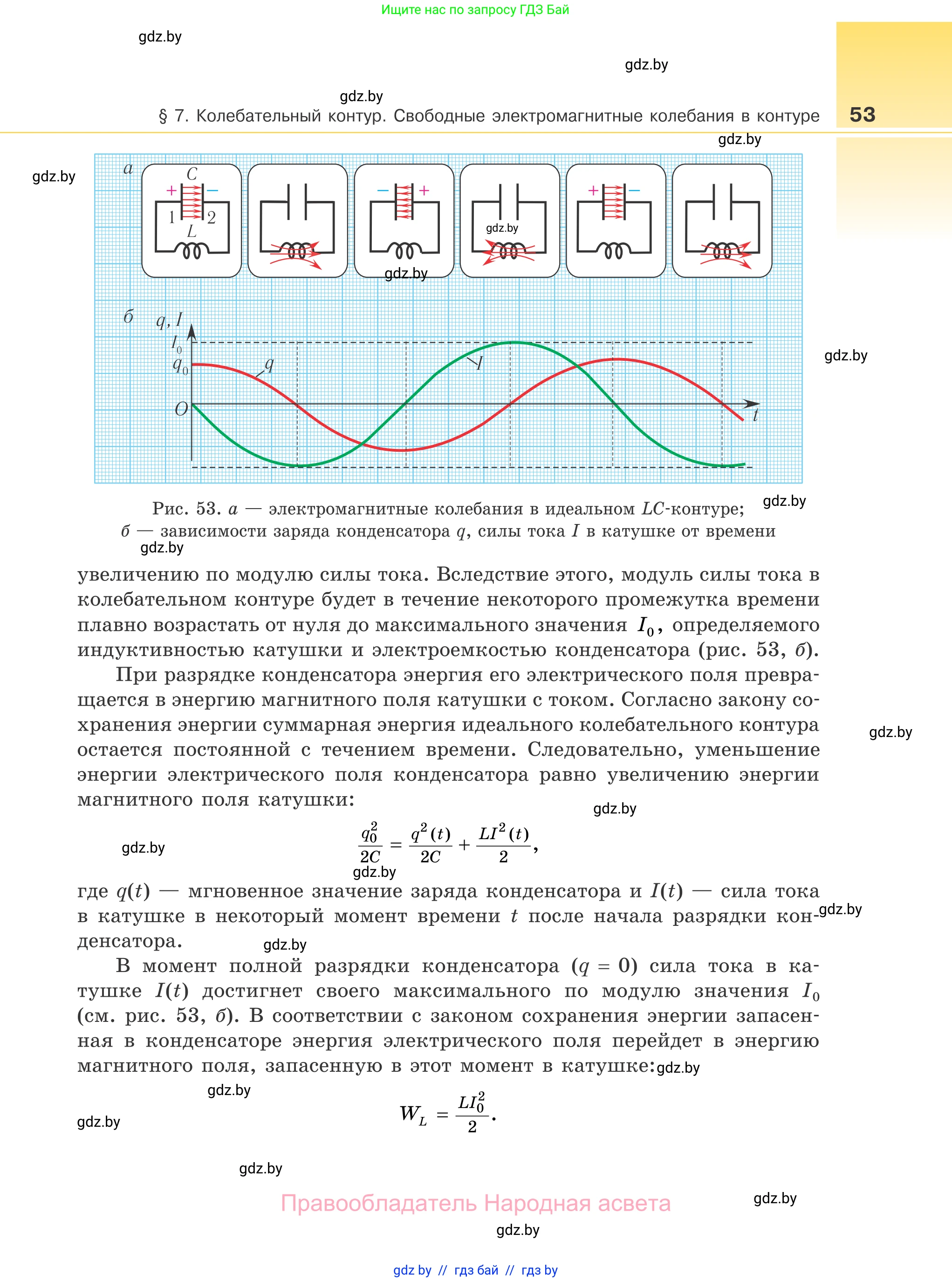 Физика, 11 класс Учебник, авторы: Жилко Виталий Владимирович, Маркович Леонид Григорьевич, Сокольский Анатолий Алексеевич, издательство Народная асвета, Минск, 2021, страница 53