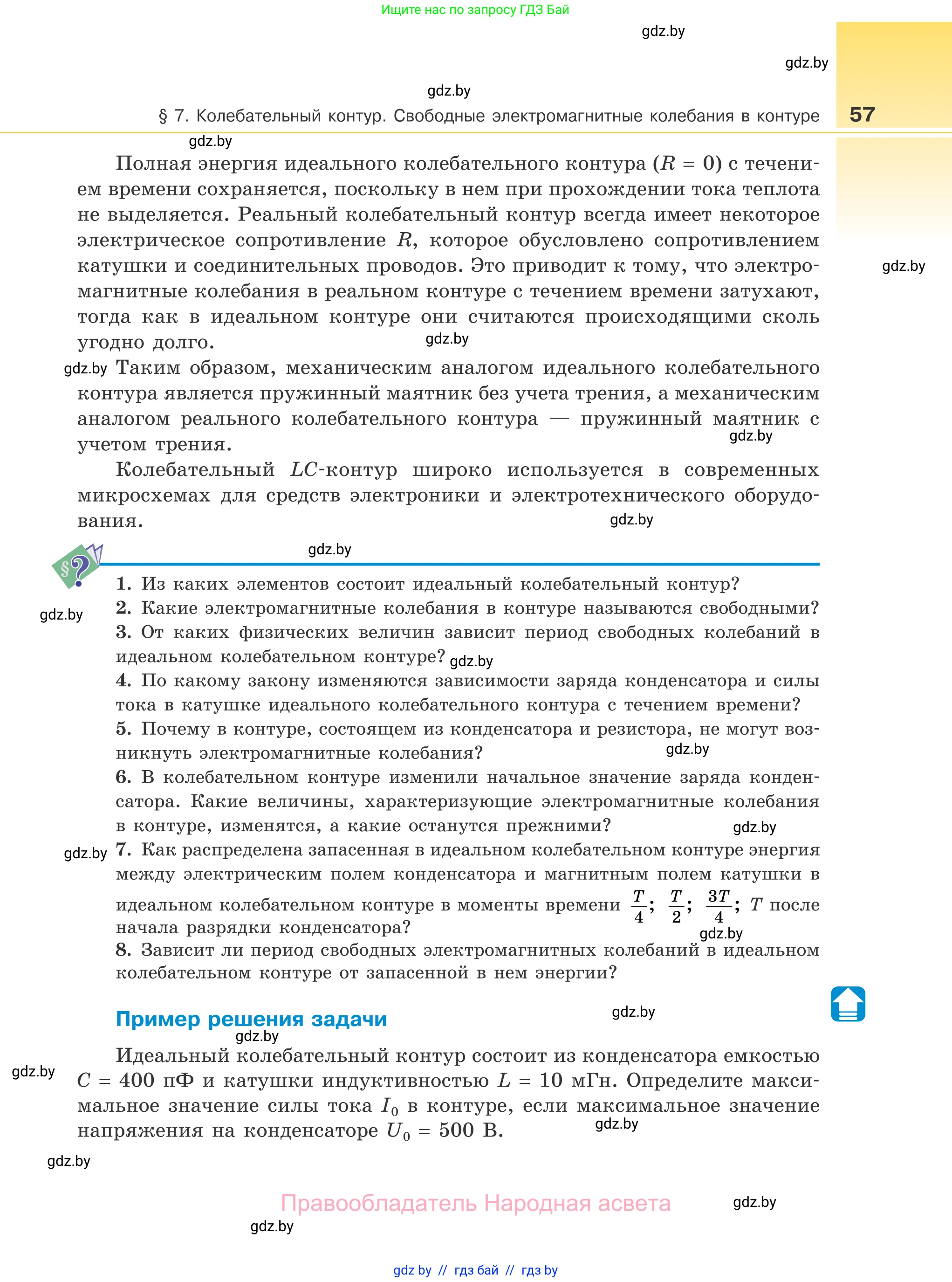 Физика, 11 класс Учебник, авторы: Жилко Виталий Владимирович, Маркович Леонид Григорьевич, Сокольский Анатолий Алексеевич, издательство Народная асвета, Минск, 2021, страница 57