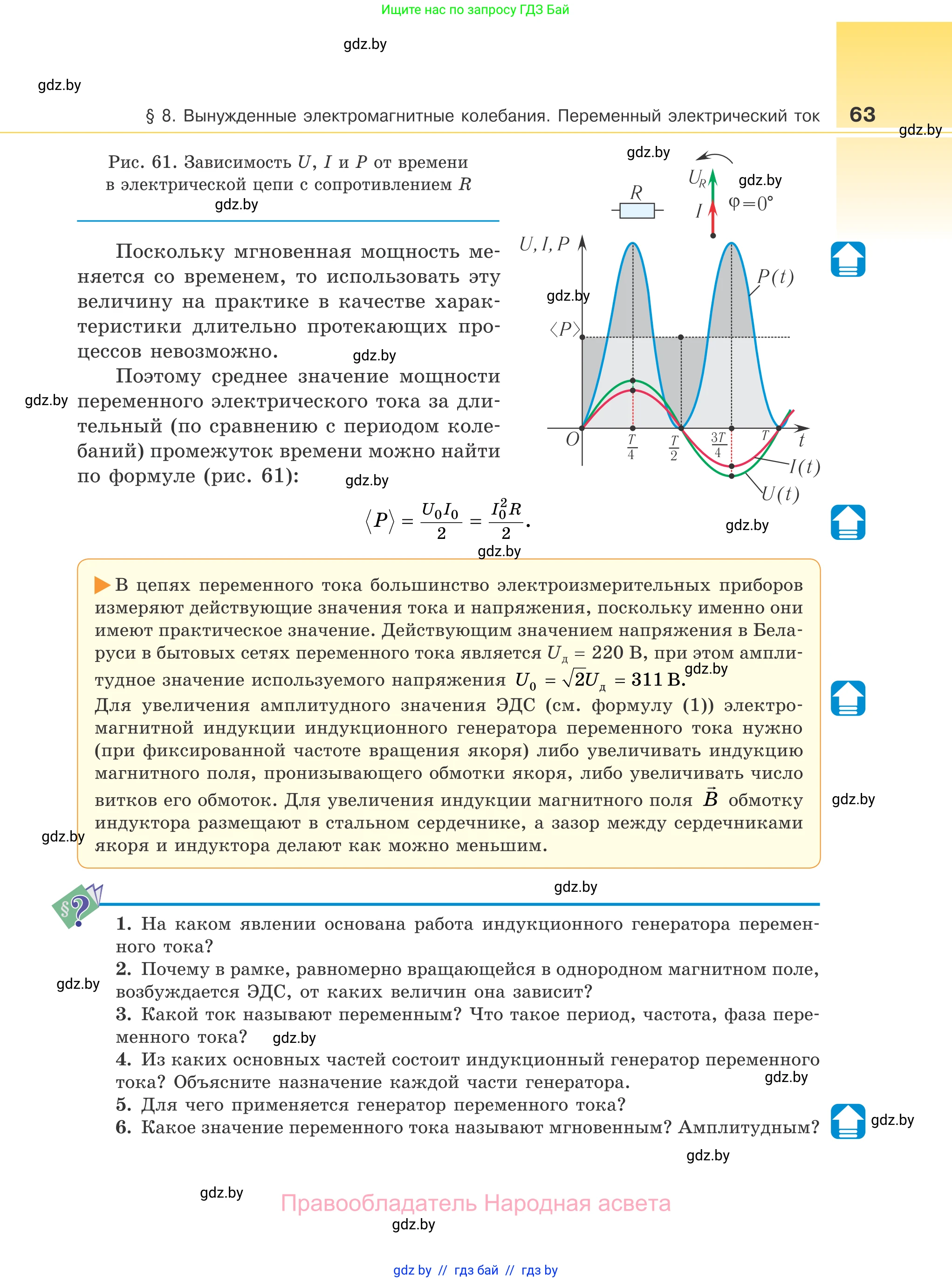 Физика, 11 класс Учебник, авторы: Жилко Виталий Владимирович, Маркович Леонид Григорьевич, Сокольский Анатолий Алексеевич, издательство Народная асвета, Минск, 2021, страница 63
