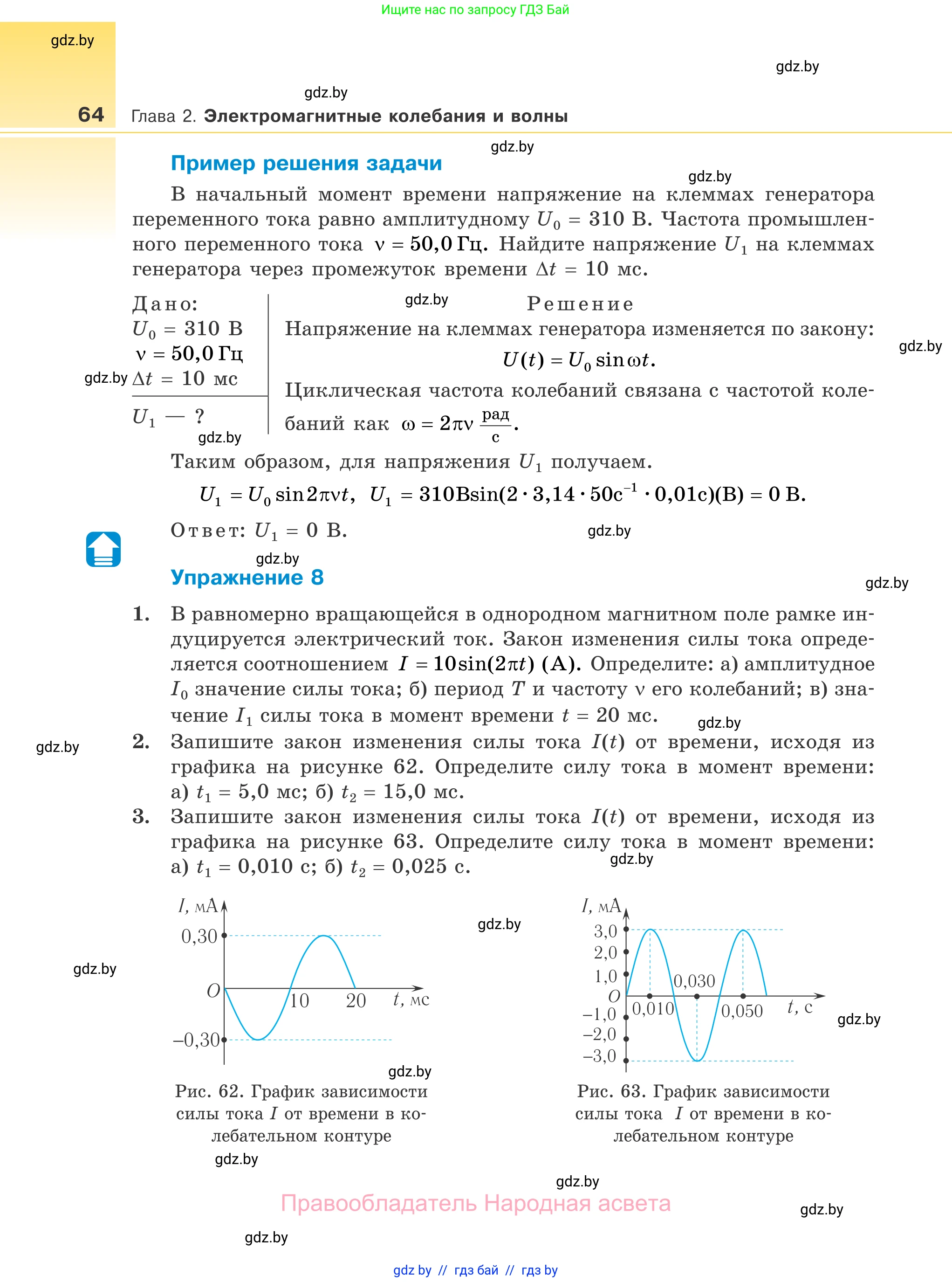Физика, 11 класс Учебник, авторы: Жилко Виталий Владимирович, Маркович Леонид Григорьевич, Сокольский Анатолий Алексеевич, издательство Народная асвета, Минск, 2021, страница 64