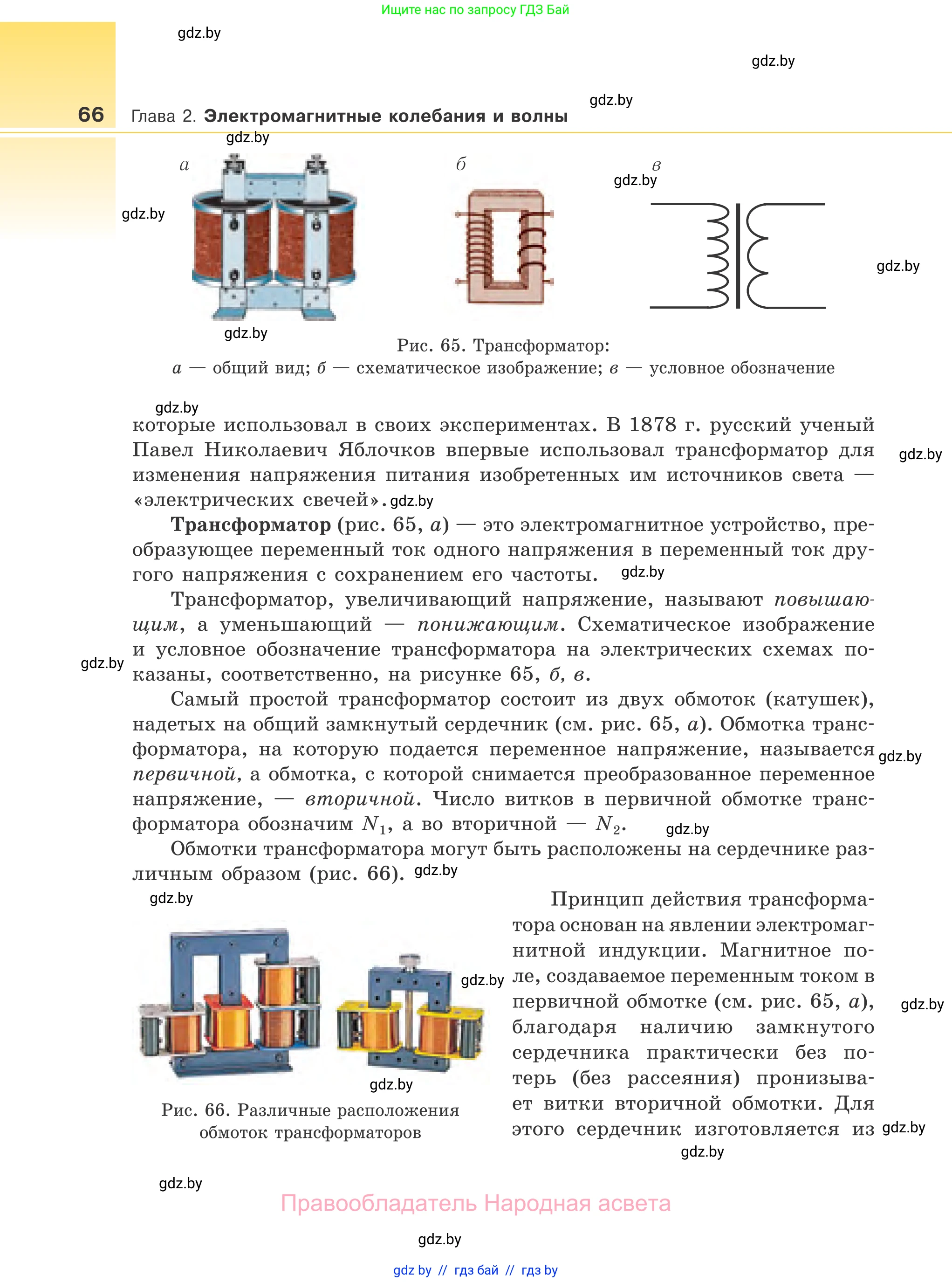 Физика, 11 класс Учебник, авторы: Жилко Виталий Владимирович, Маркович Леонид Григорьевич, Сокольский Анатолий Алексеевич, издательство Народная асвета, Минск, 2021, страница 66