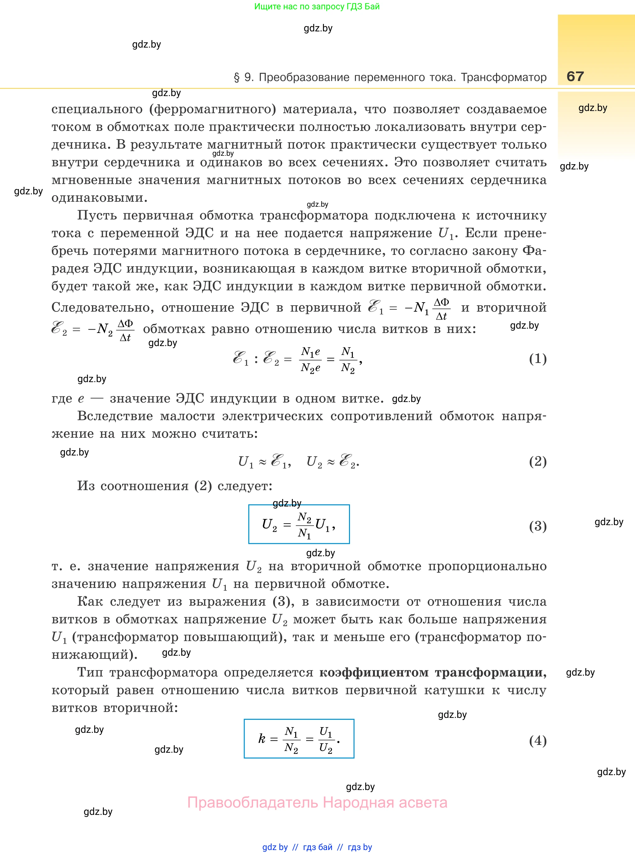 Физика, 11 класс Учебник, авторы: Жилко Виталий Владимирович, Маркович Леонид Григорьевич, Сокольский Анатолий Алексеевич, издательство Народная асвета, Минск, 2021, страница 67