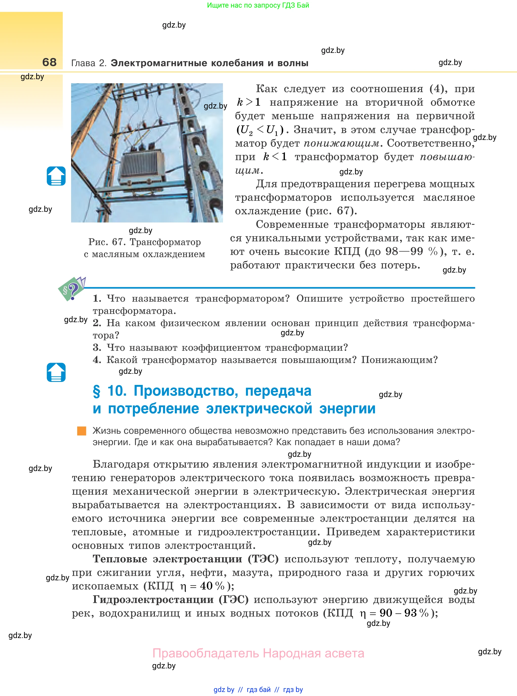 Физика, 11 класс Учебник, авторы: Жилко Виталий Владимирович, Маркович Леонид Григорьевич, Сокольский Анатолий Алексеевич, издательство Народная асвета, Минск, 2021, страница 68
