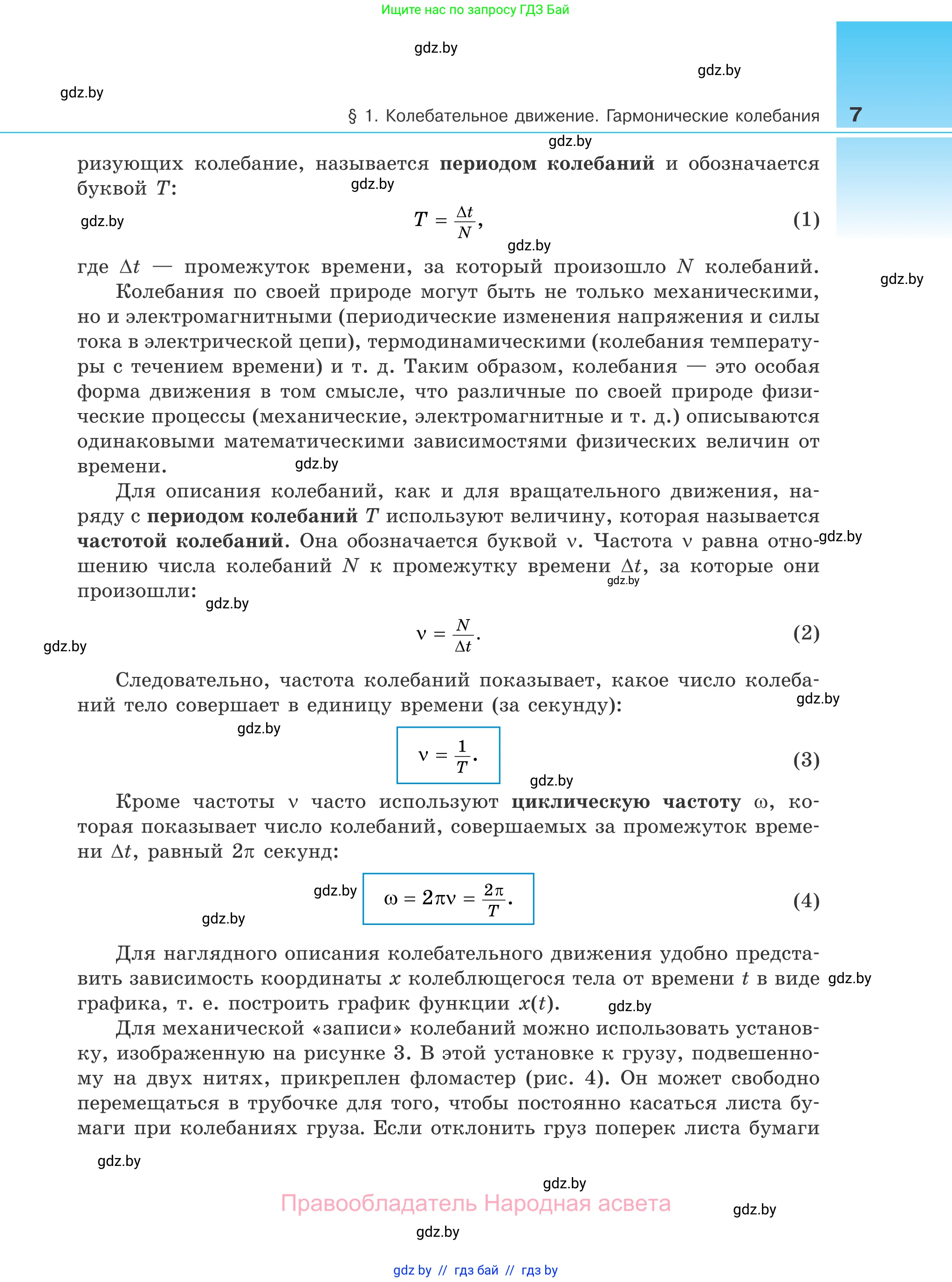 Физика, 11 класс Учебник, авторы: Жилко Виталий Владимирович, Маркович Леонид Григорьевич, Сокольский Анатолий Алексеевич, издательство Народная асвета, Минск, 2021, страница 7