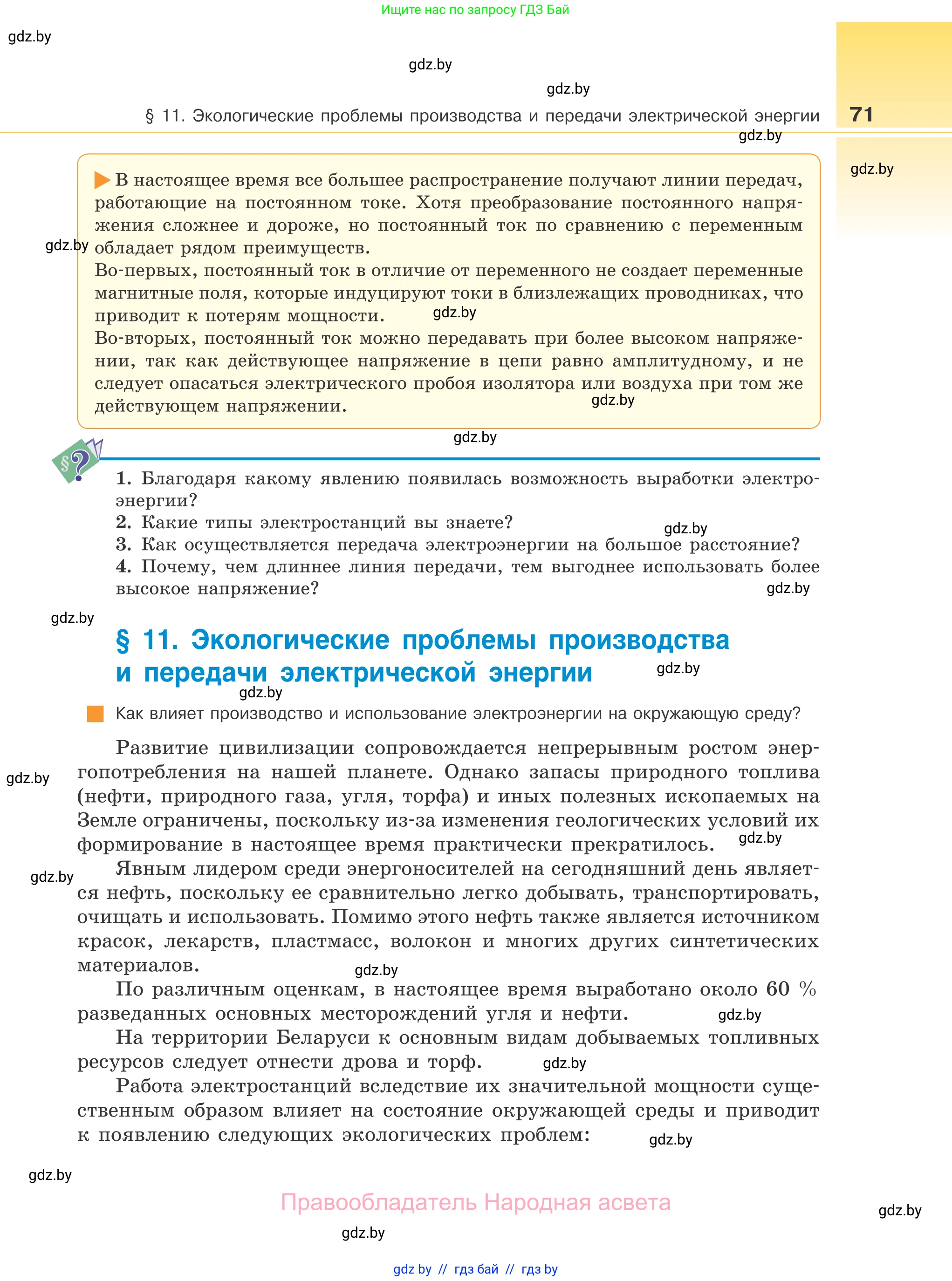 Физика, 11 класс Учебник, авторы: Жилко Виталий Владимирович, Маркович Леонид Григорьевич, Сокольский Анатолий Алексеевич, издательство Народная асвета, Минск, 2021, страница 71