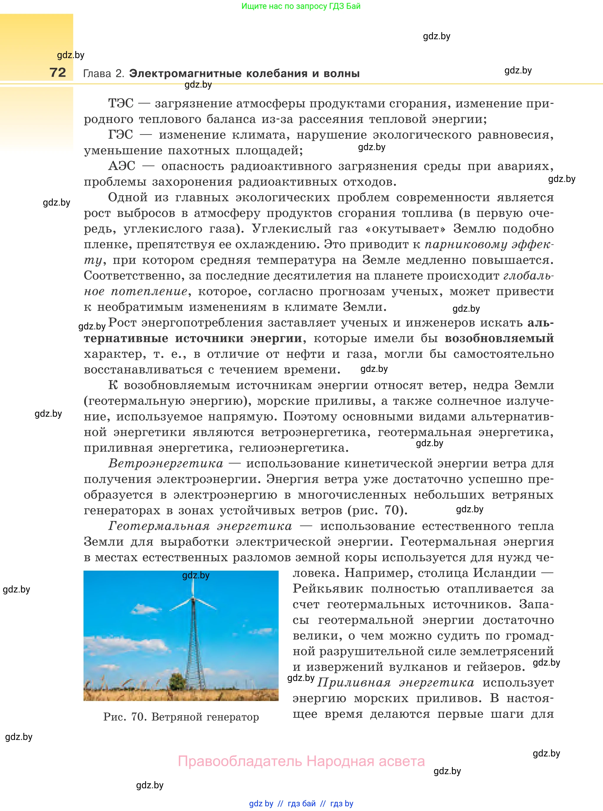 Физика, 11 класс Учебник, авторы: Жилко Виталий Владимирович, Маркович Леонид Григорьевич, Сокольский Анатолий Алексеевич, издательство Народная асвета, Минск, 2021, страница 72