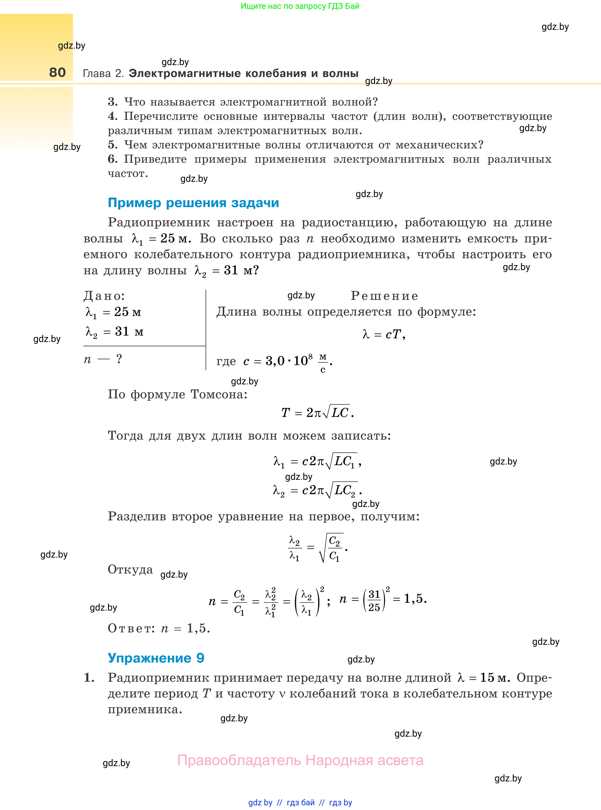Физика, 11 класс Учебник, авторы: Жилко Виталий Владимирович, Маркович Леонид Григорьевич, Сокольский Анатолий Алексеевич, издательство Народная асвета, Минск, 2021, страница 80