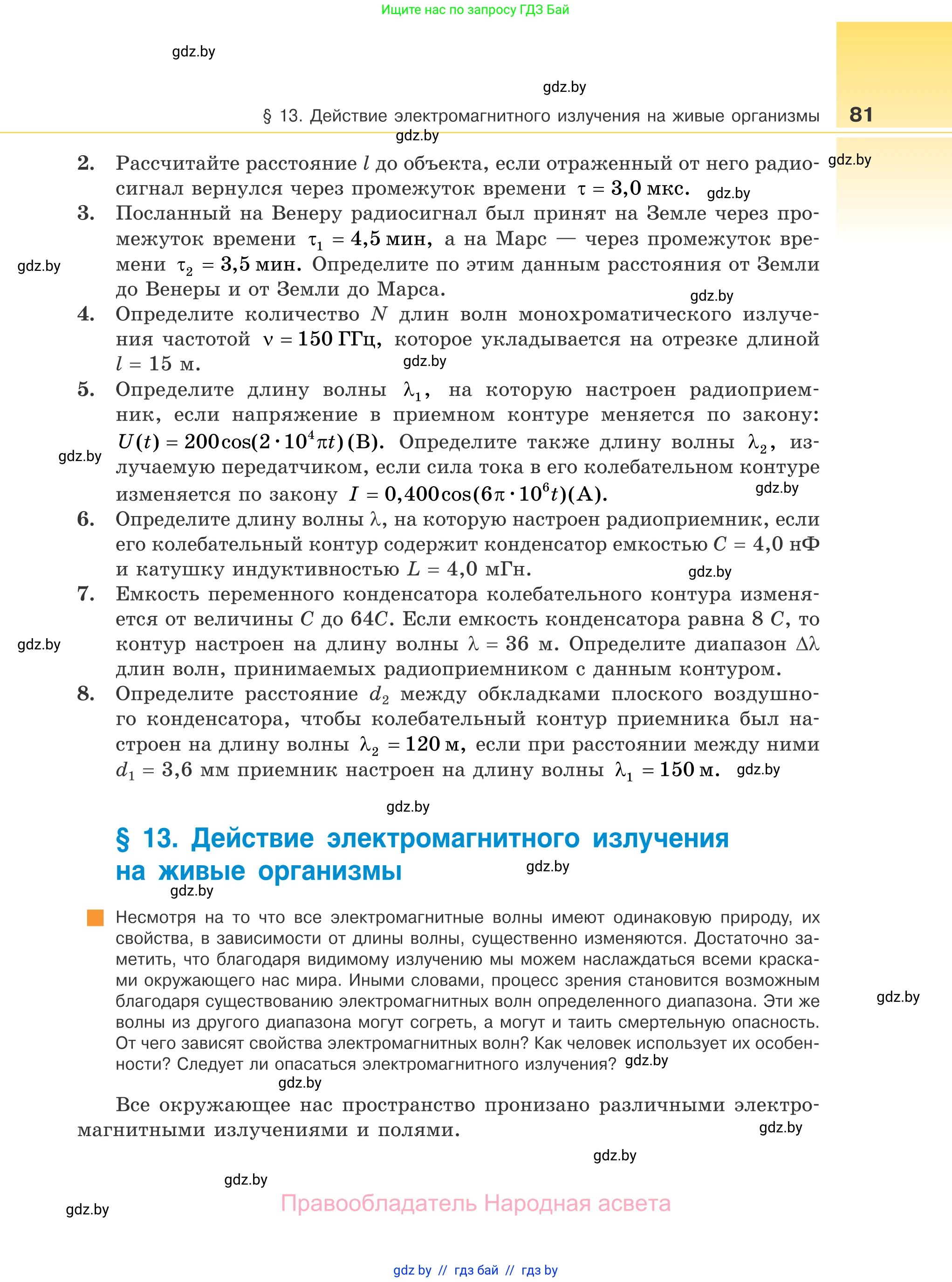 Физика, 11 класс Учебник, авторы: Жилко Виталий Владимирович, Маркович Леонид Григорьевич, Сокольский Анатолий Алексеевич, издательство Народная асвета, Минск, 2021, страница 81