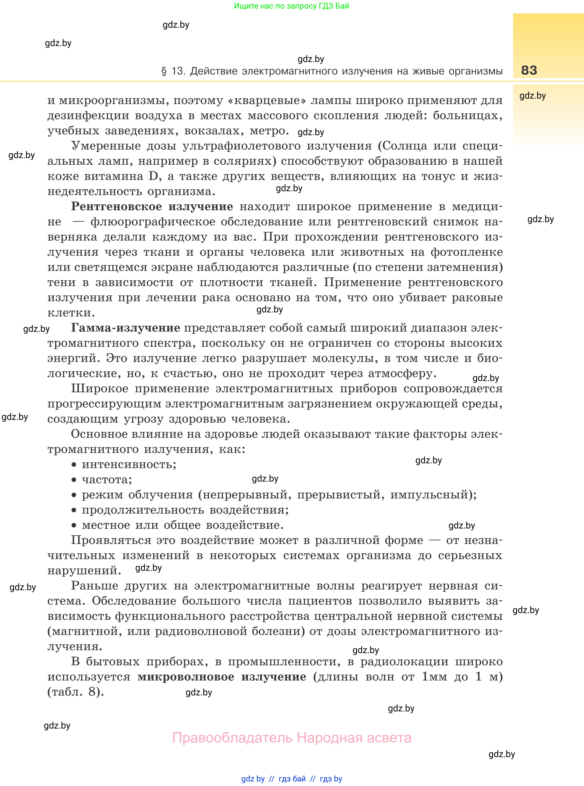 Физика, 11 класс Учебник, авторы: Жилко Виталий Владимирович, Маркович Леонид Григорьевич, Сокольский Анатолий Алексеевич, издательство Народная асвета, Минск, 2021, страница 83