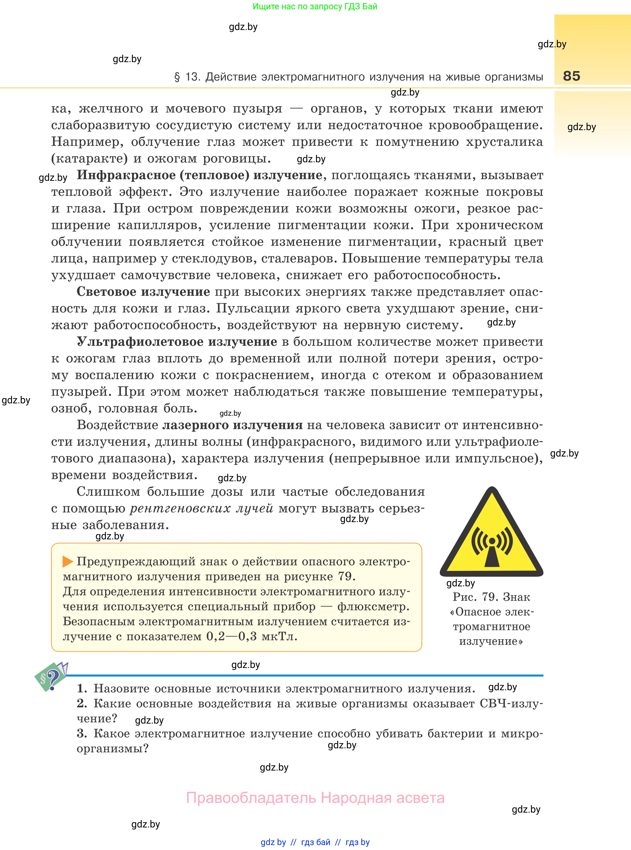 Физика, 11 класс Учебник, авторы: Жилко Виталий Владимирович, Маркович Леонид Григорьевич, Сокольский Анатолий Алексеевич, издательство Народная асвета, Минск, 2021, страница 85