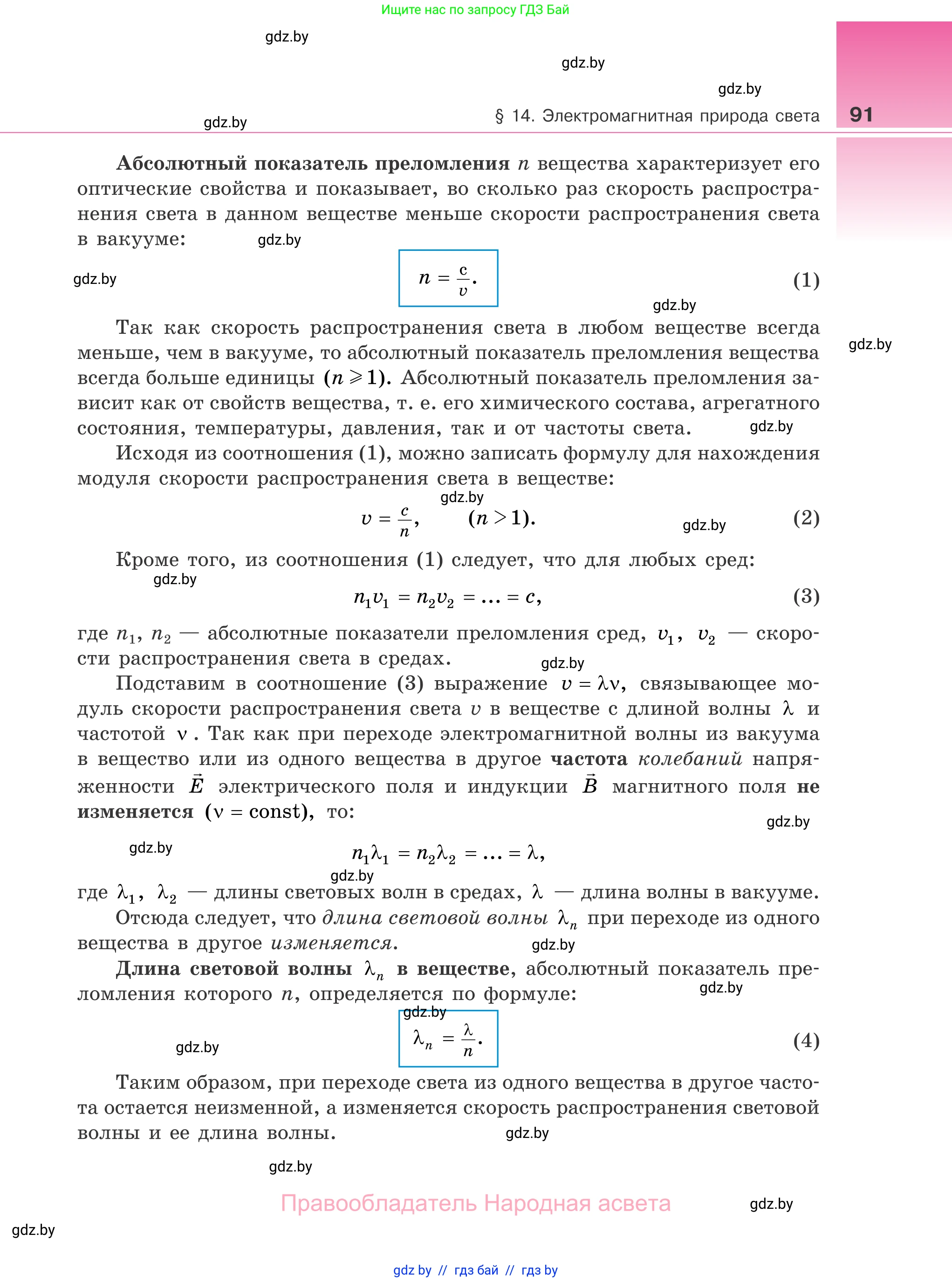 Физика, 11 класс Учебник, авторы: Жилко Виталий Владимирович, Маркович Леонид Григорьевич, Сокольский Анатолий Алексеевич, издательство Народная асвета, Минск, 2021, страница 91