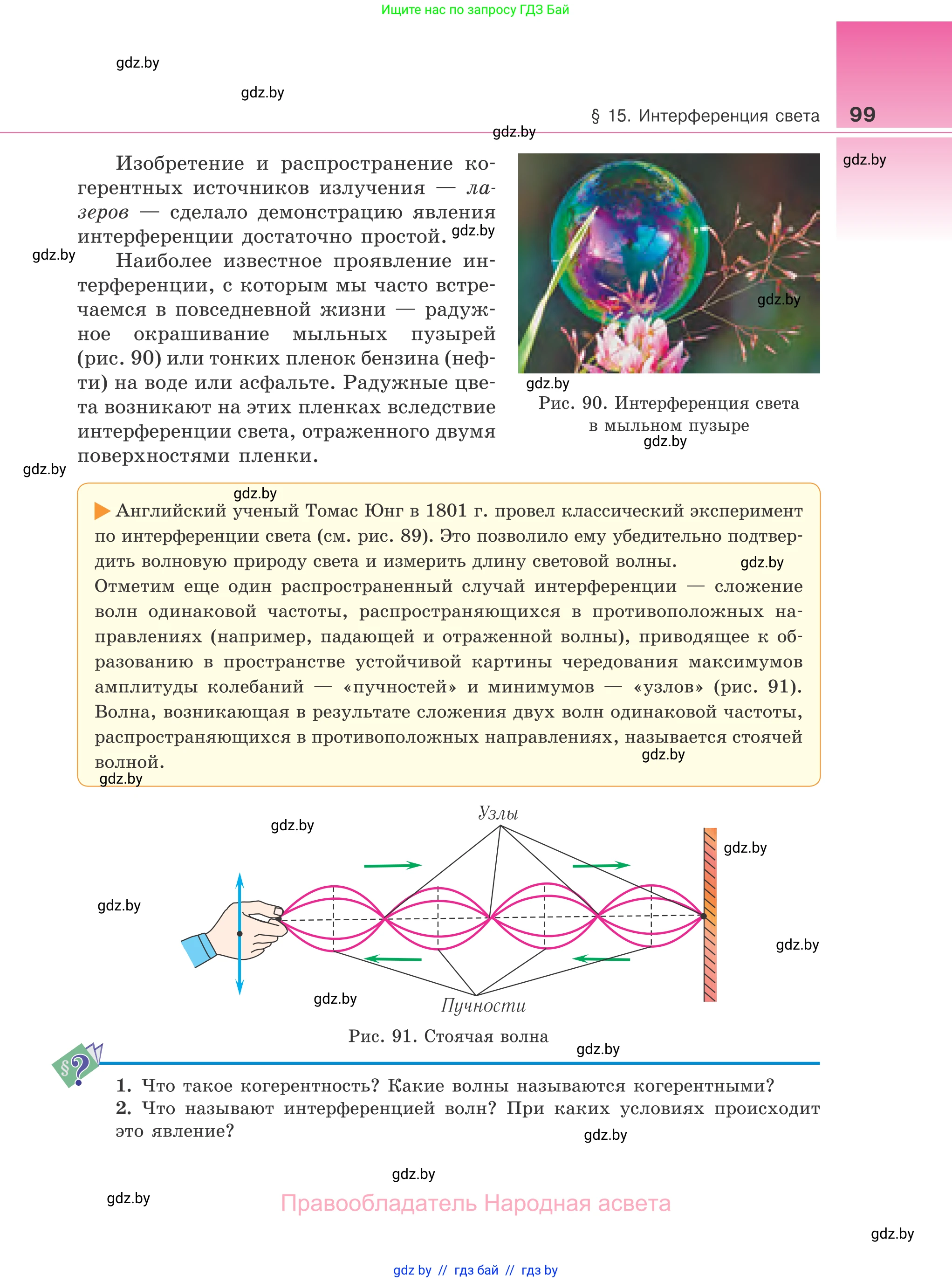 Физика, 11 класс Учебник, авторы: Жилко Виталий Владимирович, Маркович Леонид Григорьевич, Сокольский Анатолий Алексеевич, издательство Народная асвета, Минск, 2021, страница 99