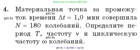 Физика, 11 класс Учебник, авторы: Жилко Виталий Владимирович, Маркович Леонид Григорьевич, Сокольский Анатолий Алексеевич, издательство Народная асвета, Минск, 2021, страница 13, номер 4, Условие
