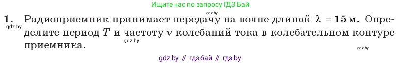 Физика, 11 класс Учебник, авторы: Жилко Виталий Владимирович, Маркович Леонид Григорьевич, Сокольский Анатолий Алексеевич, издательство Народная асвета, Минск, 2021, страница 80, номер 1, Условие