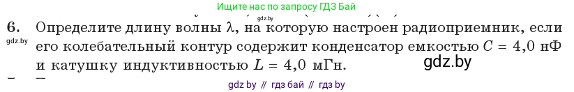Физика, 11 класс Учебник, авторы: Жилко Виталий Владимирович, Маркович Леонид Григорьевич, Сокольский Анатолий Алексеевич, издательство Народная асвета, Минск, 2021, страница 81, номер 6, Условие