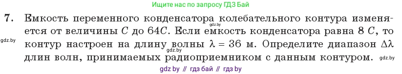 Физика, 11 класс Учебник, авторы: Жилко Виталий Владимирович, Маркович Леонид Григорьевич, Сокольский Анатолий Алексеевич, издательство Народная асвета, Минск, 2021, страница 81, номер 7, Условие