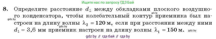 Физика, 11 класс Учебник, авторы: Жилко Виталий Владимирович, Маркович Леонид Григорьевич, Сокольский Анатолий Алексеевич, издательство Народная асвета, Минск, 2021, страница 81, номер 8, Условие
