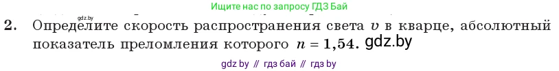 Физика, 11 класс Учебник, авторы: Жилко Виталий Владимирович, Маркович Леонид Григорьевич, Сокольский Анатолий Алексеевич, издательство Народная асвета, Минск, 2021, страница 93, номер 2, Условие