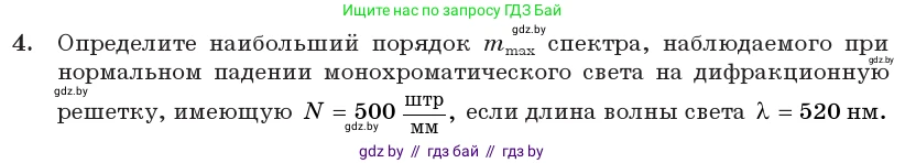 Физика, 11 класс Учебник, авторы: Жилко Виталий Владимирович, Маркович Леонид Григорьевич, Сокольский Анатолий Алексеевич, издательство Народная асвета, Минск, 2021, страница 110, номер 4, Условие