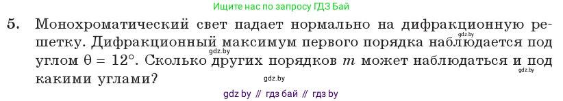 Физика, 11 класс Учебник, авторы: Жилко Виталий Владимирович, Маркович Леонид Григорьевич, Сокольский Анатолий Алексеевич, издательство Народная асвета, Минск, 2021, страница 110, номер 5, Условие