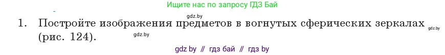 Физика, 11 класс Учебник, авторы: Жилко Виталий Владимирович, Маркович Леонид Григорьевич, Сокольский Анатолий Алексеевич, издательство Народная асвета, Минск, 2021, страница 120, номер 1, Условие