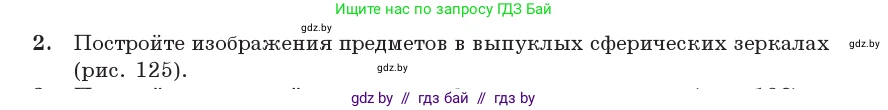 Физика, 11 класс Учебник, авторы: Жилко Виталий Владимирович, Маркович Леонид Григорьевич, Сокольский Анатолий Алексеевич, издательство Народная асвета, Минск, 2021, страница 120, номер 2, Условие