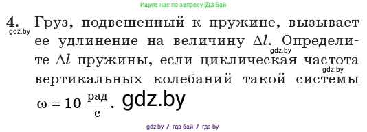 Физика, 11 класс Учебник, авторы: Жилко Виталий Владимирович, Маркович Леонид Григорьевич, Сокольский Анатолий Алексеевич, издательство Народная асвета, Минск, 2021, страница 20, номер 4, Условие