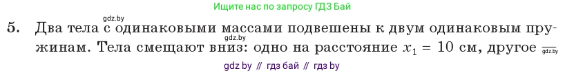 Физика, 11 класс Учебник, авторы: Жилко Виталий Владимирович, Маркович Леонид Григорьевич, Сокольский Анатолий Алексеевич, издательство Народная асвета, Минск, 2021, страница 20, номер 5, Условие