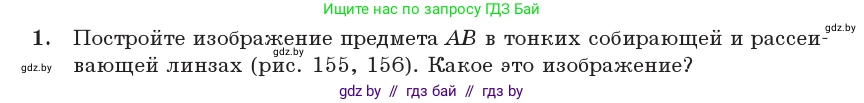 Физика, 11 класс Учебник, авторы: Жилко Виталий Владимирович, Маркович Леонид Григорьевич, Сокольский Анатолий Алексеевич, издательство Народная асвета, Минск, 2021, страница 137, номер 1, Условие