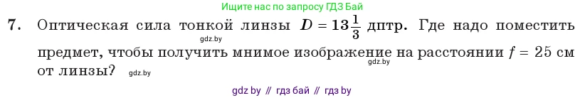 Физика, 11 класс Учебник, авторы: Жилко Виталий Владимирович, Маркович Леонид Григорьевич, Сокольский Анатолий Алексеевич, издательство Народная асвета, Минск, 2021, страница 138, номер 7, Условие