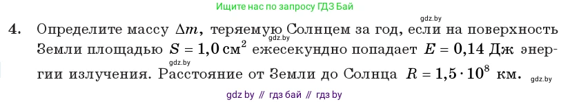Физика, 11 класс Учебник, авторы: Жилко Виталий Владимирович, Маркович Леонид Григорьевич, Сокольский Анатолий Алексеевич, издательство Народная асвета, Минск, 2021, страница 160, номер 4, Условие